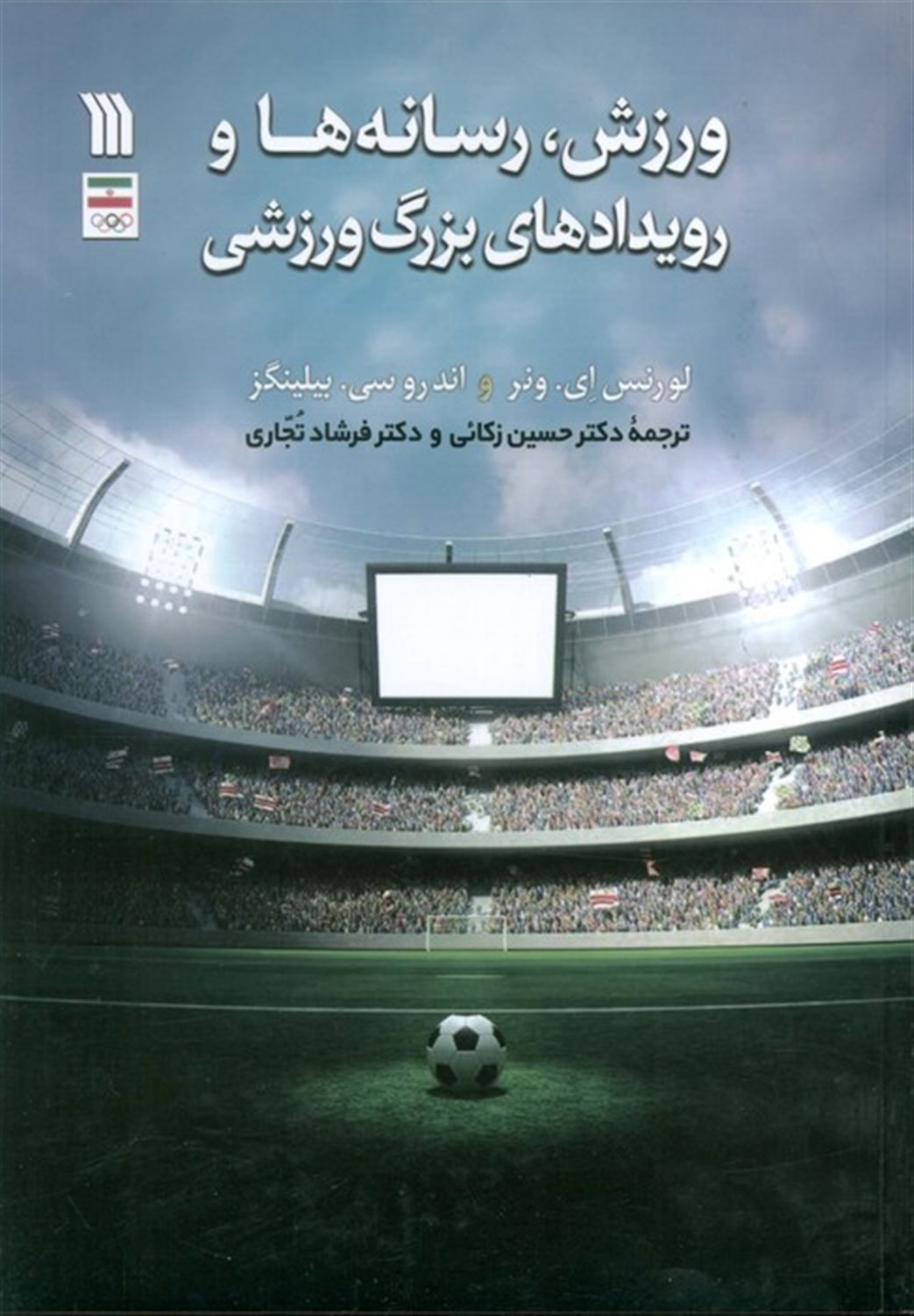 ورزش،رسانه ها و رویدادهای بزرگ ورزشی 