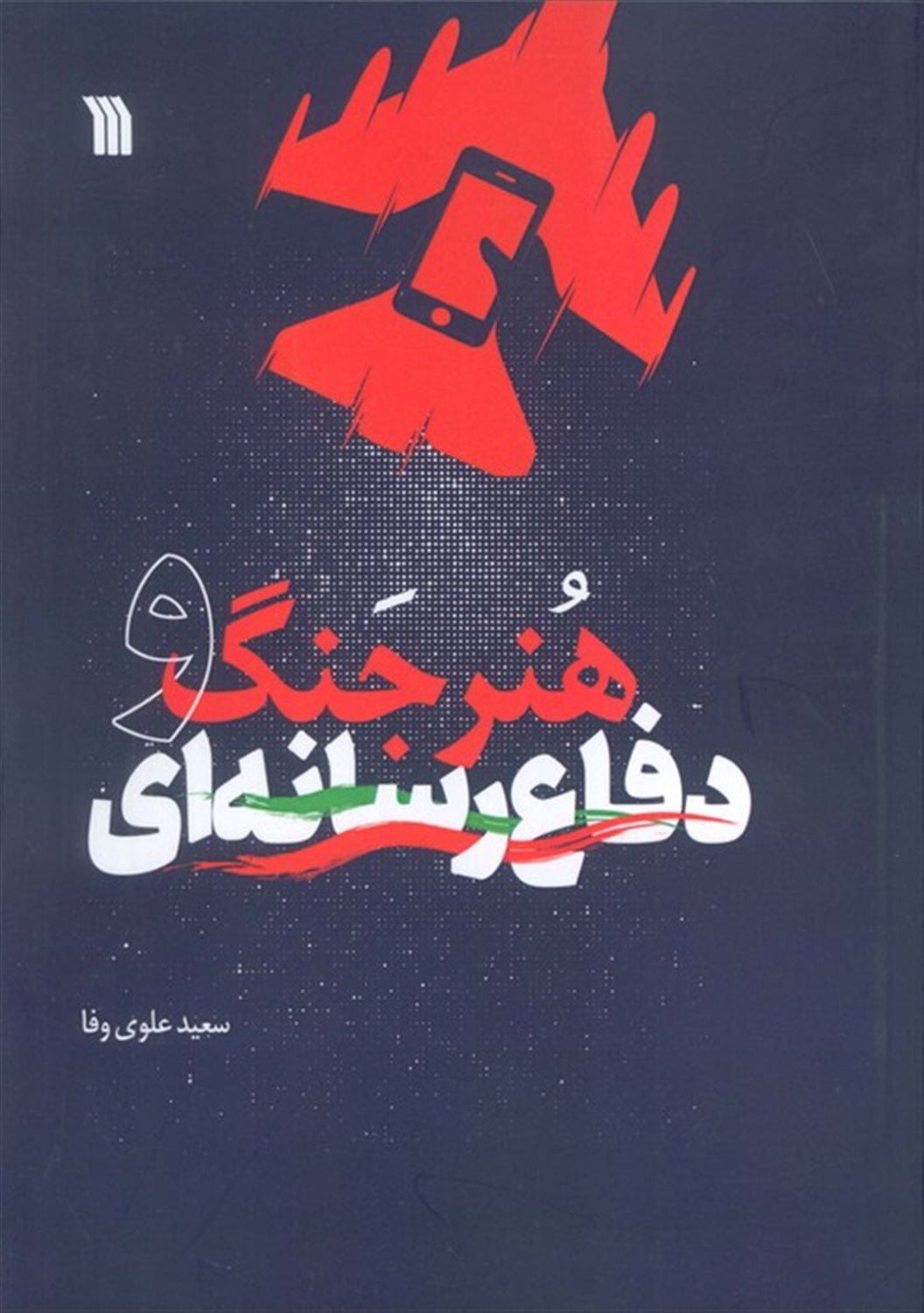 هنر جنگ و دفاع رسانه ای