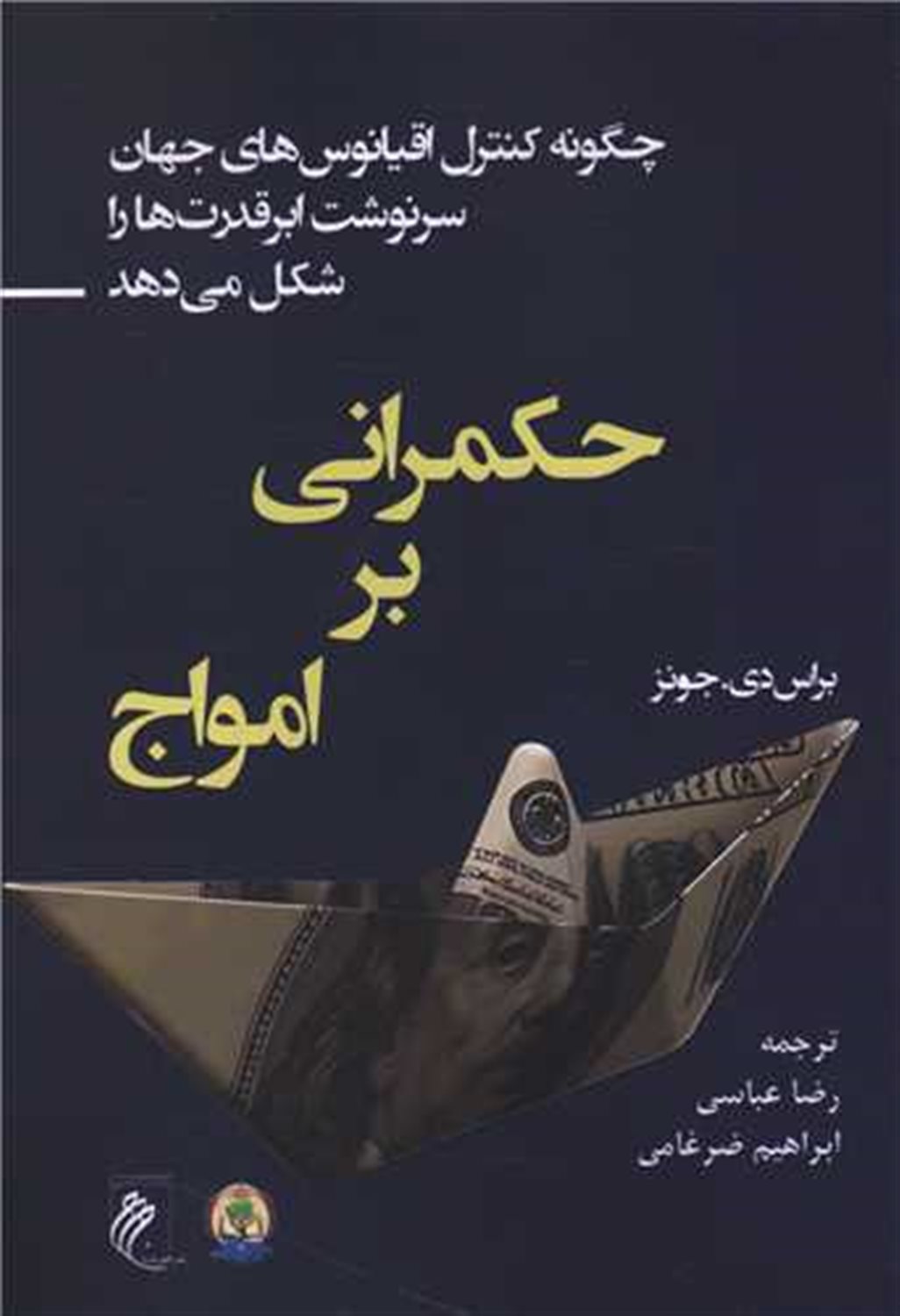 حکمرانی بر امواج 