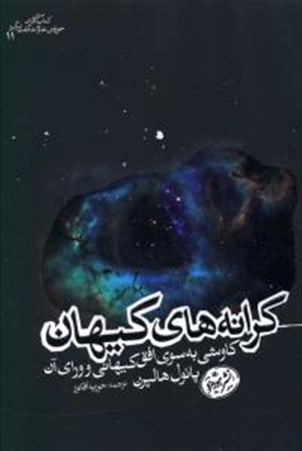 کرانه های کیهان