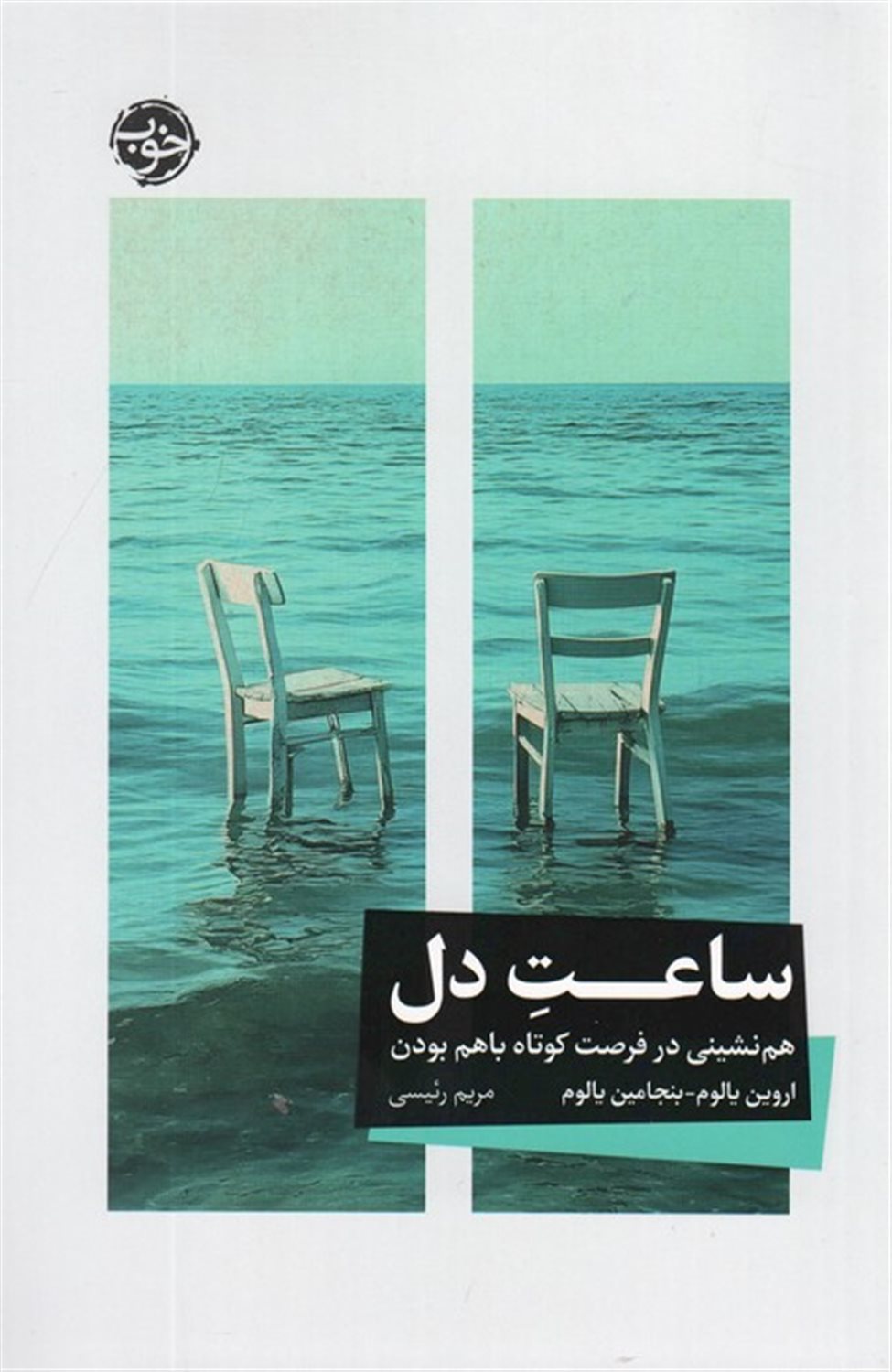 ساعت دل