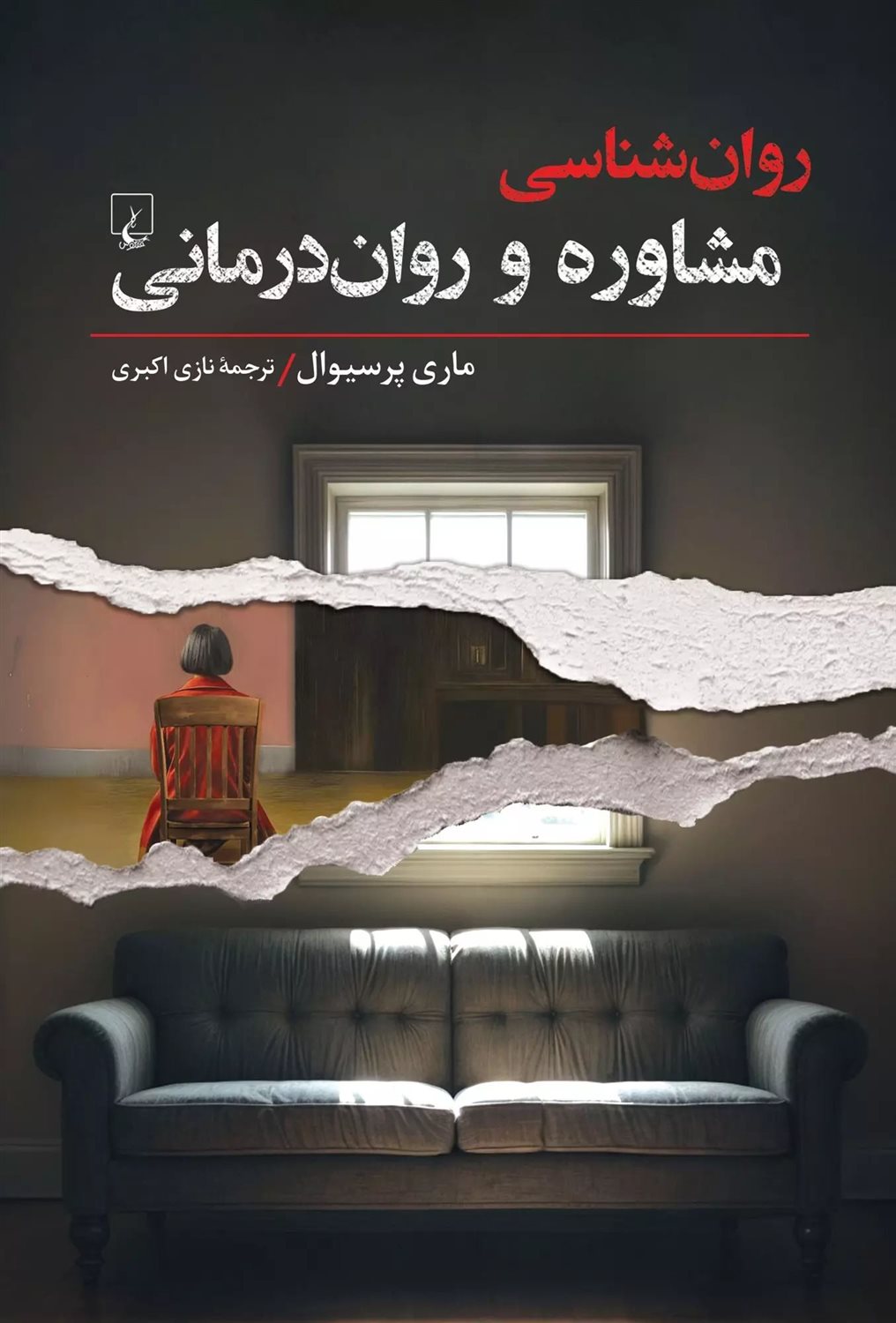 روان شناسی مشاوره و روان درمانی