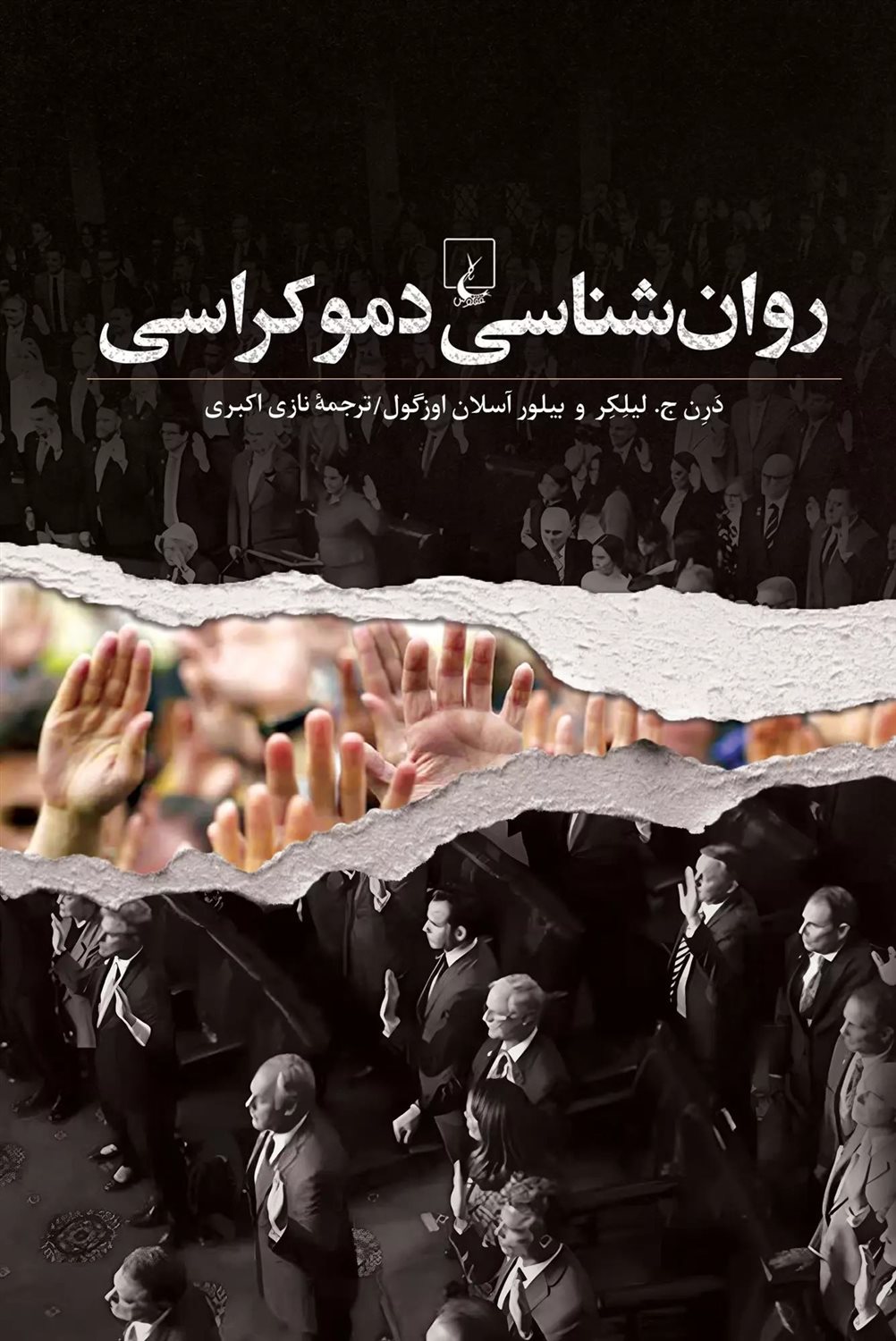 روانشناسی دموکراسی