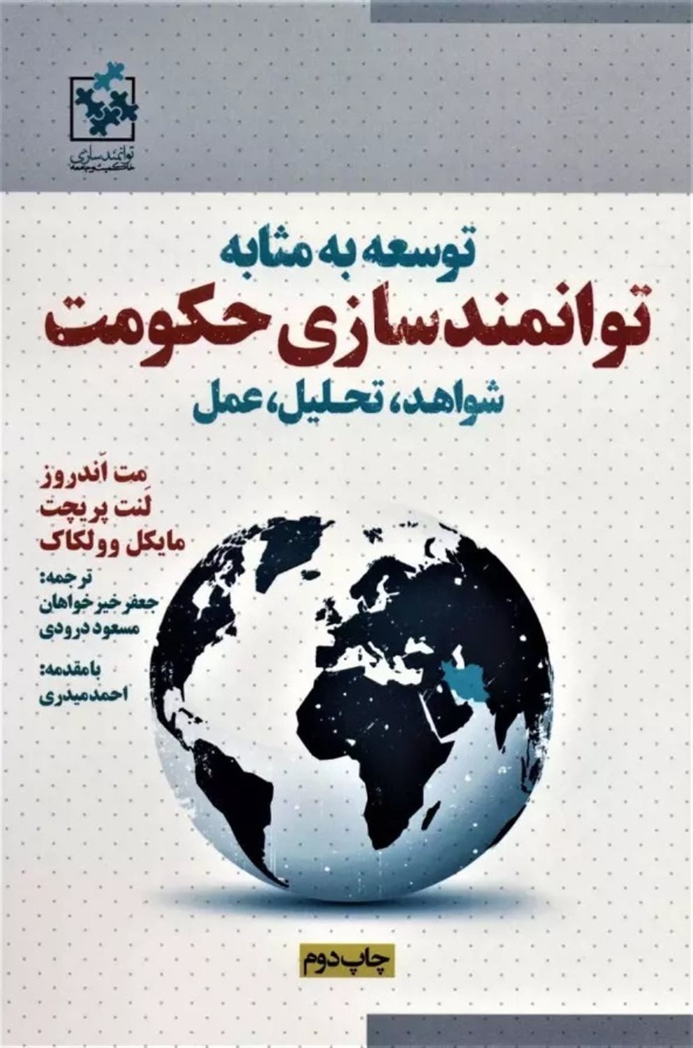 توسعه به مثابه توانمندسازی حکومت