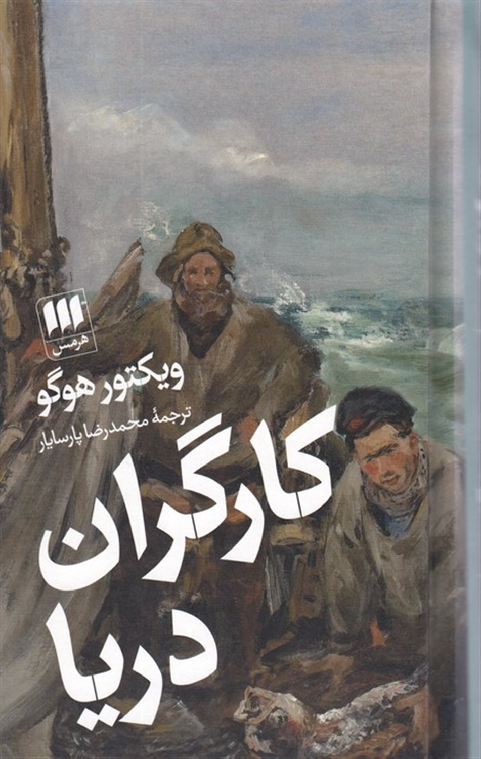 کارگران دریا