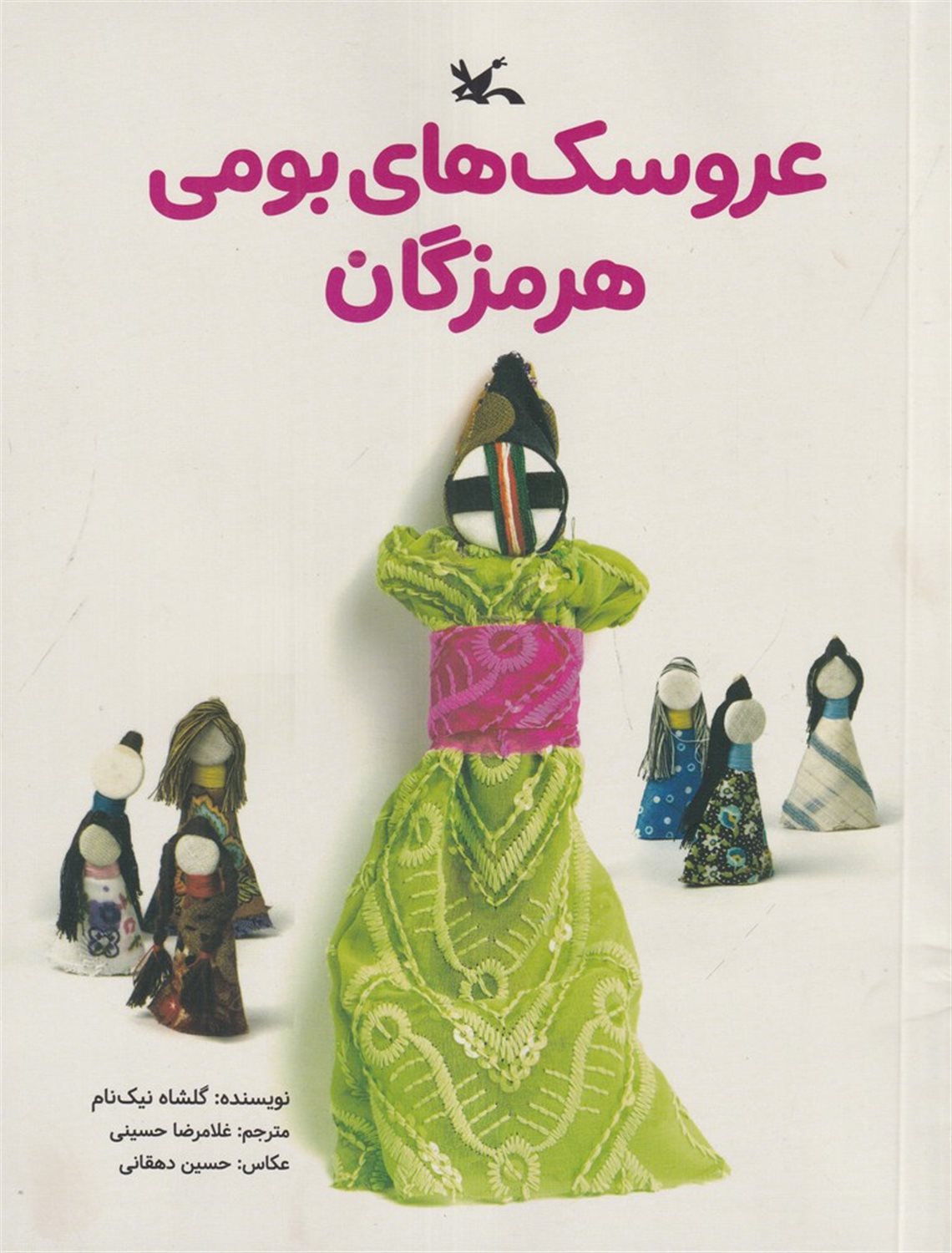 عروسک های بومی هرمزگان