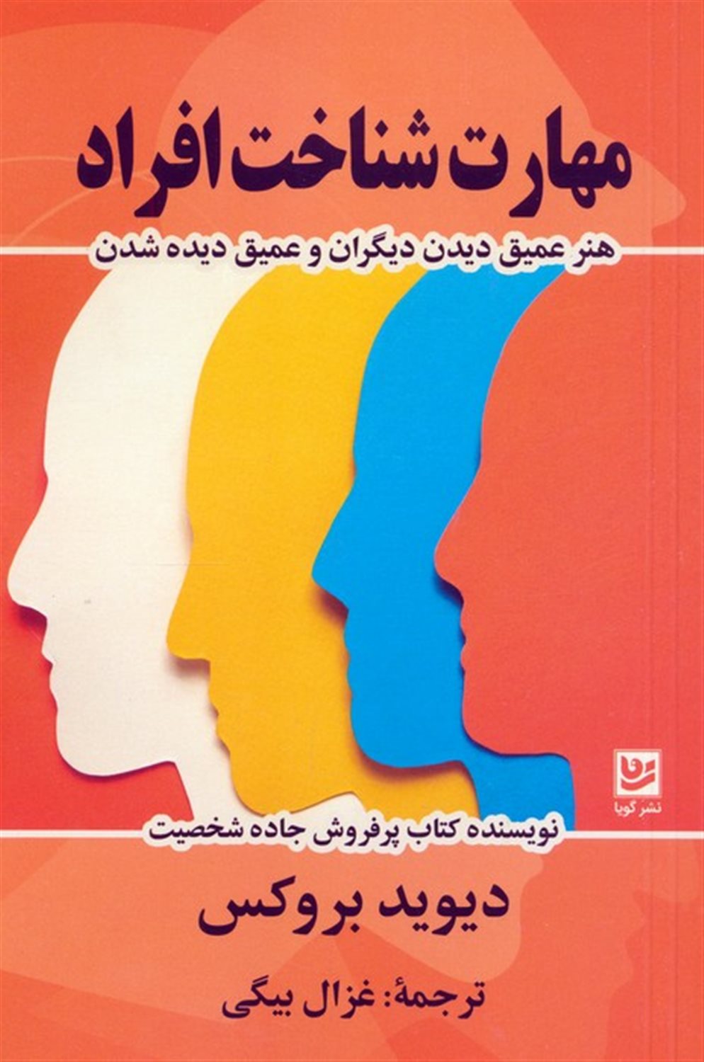 مهارت شناخت افراد 