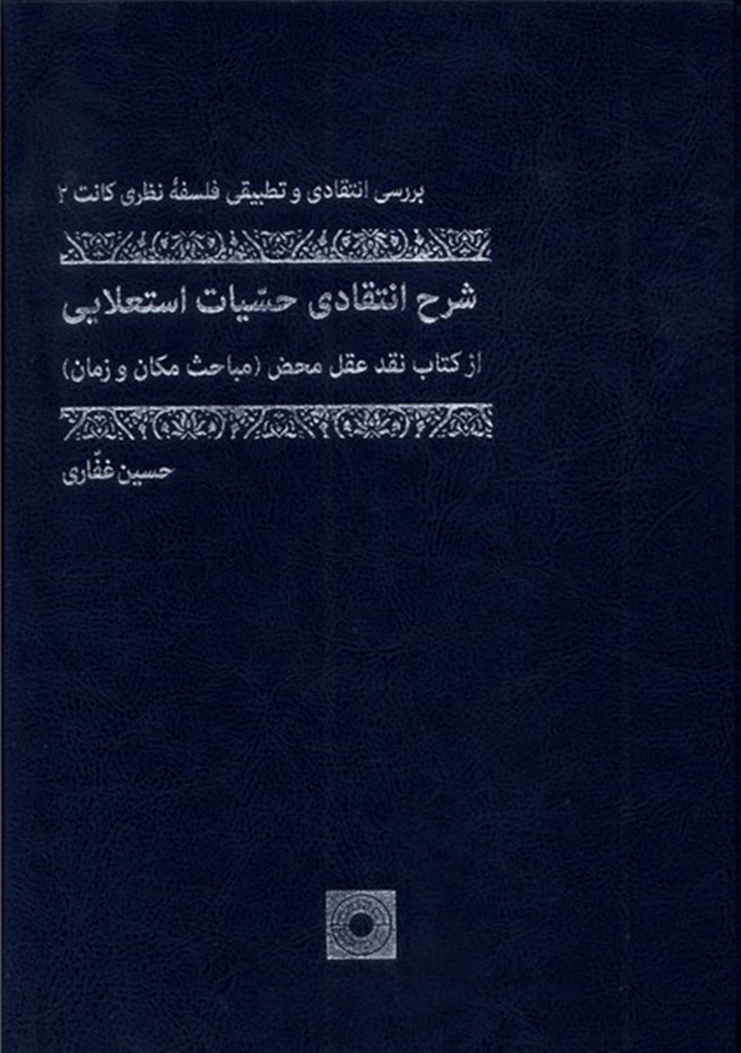 شرح انتقادی حسیات استعلایی