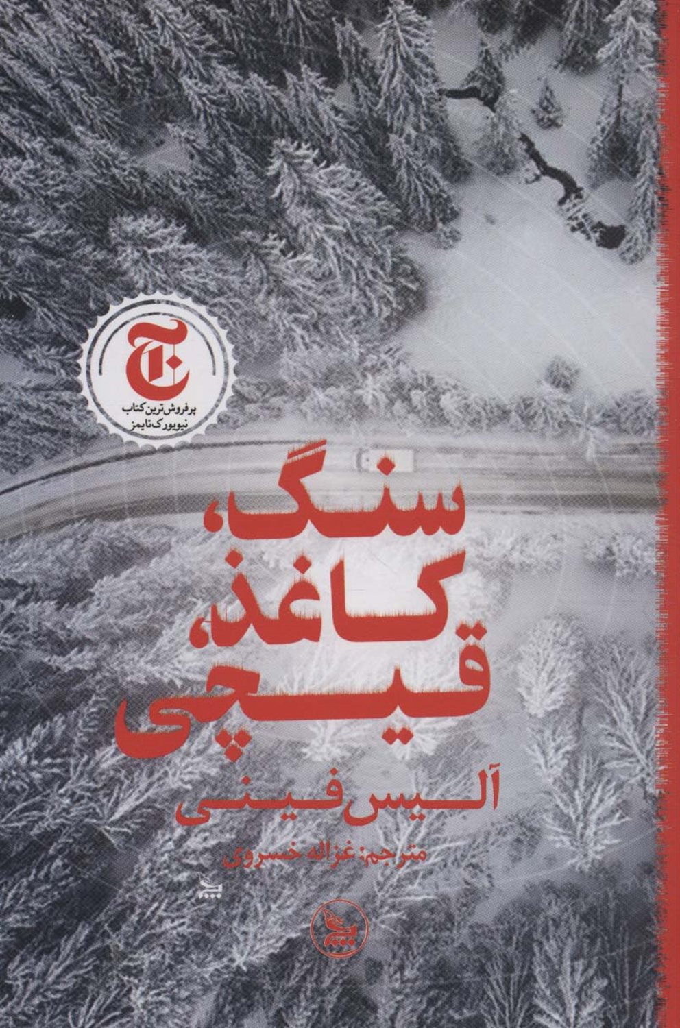 سنگ، کاغذ، قیچی
