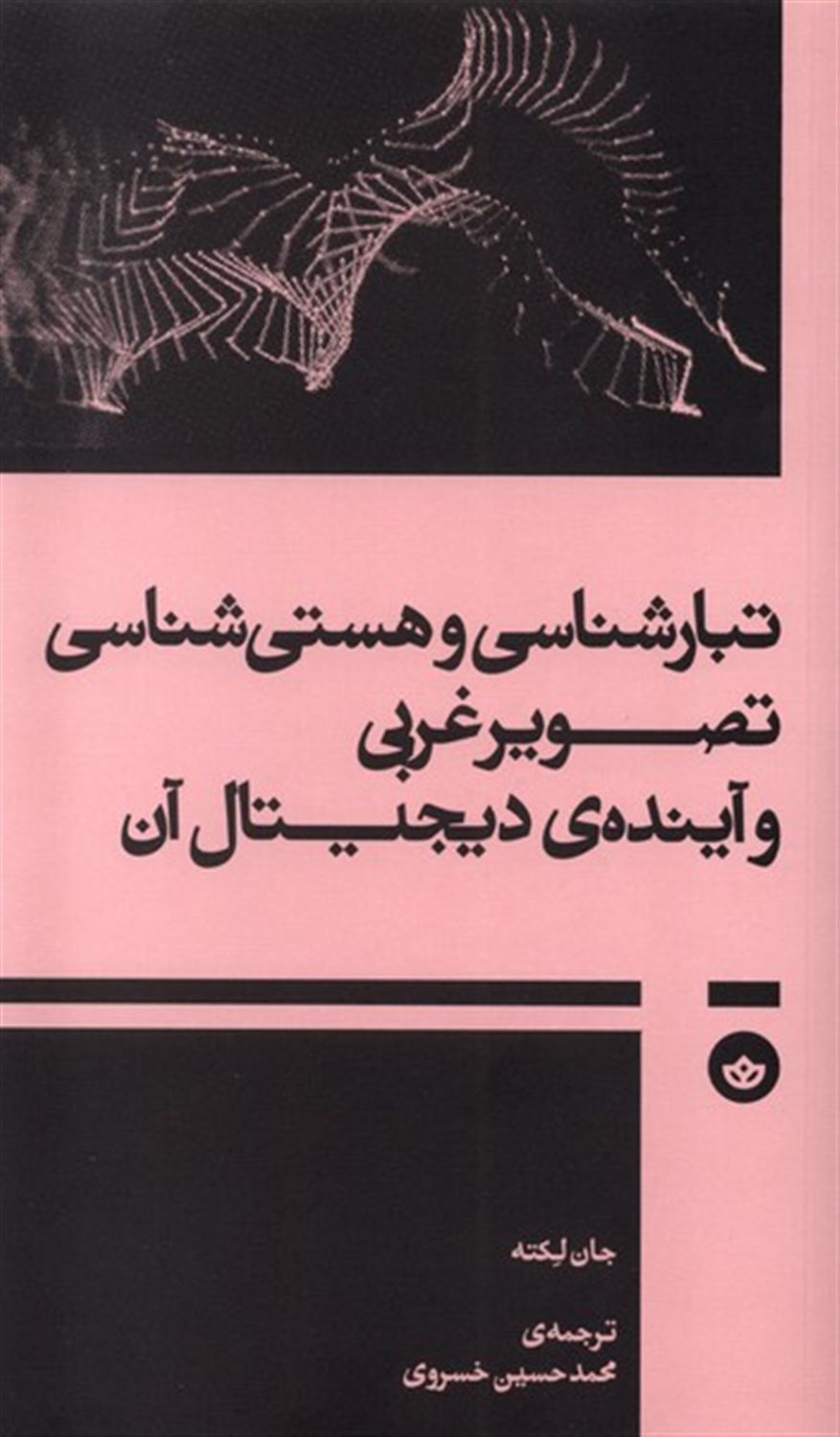 تبارشناسی و هستی شناسی تصویرغربی و آینده ی دیجیتال آن