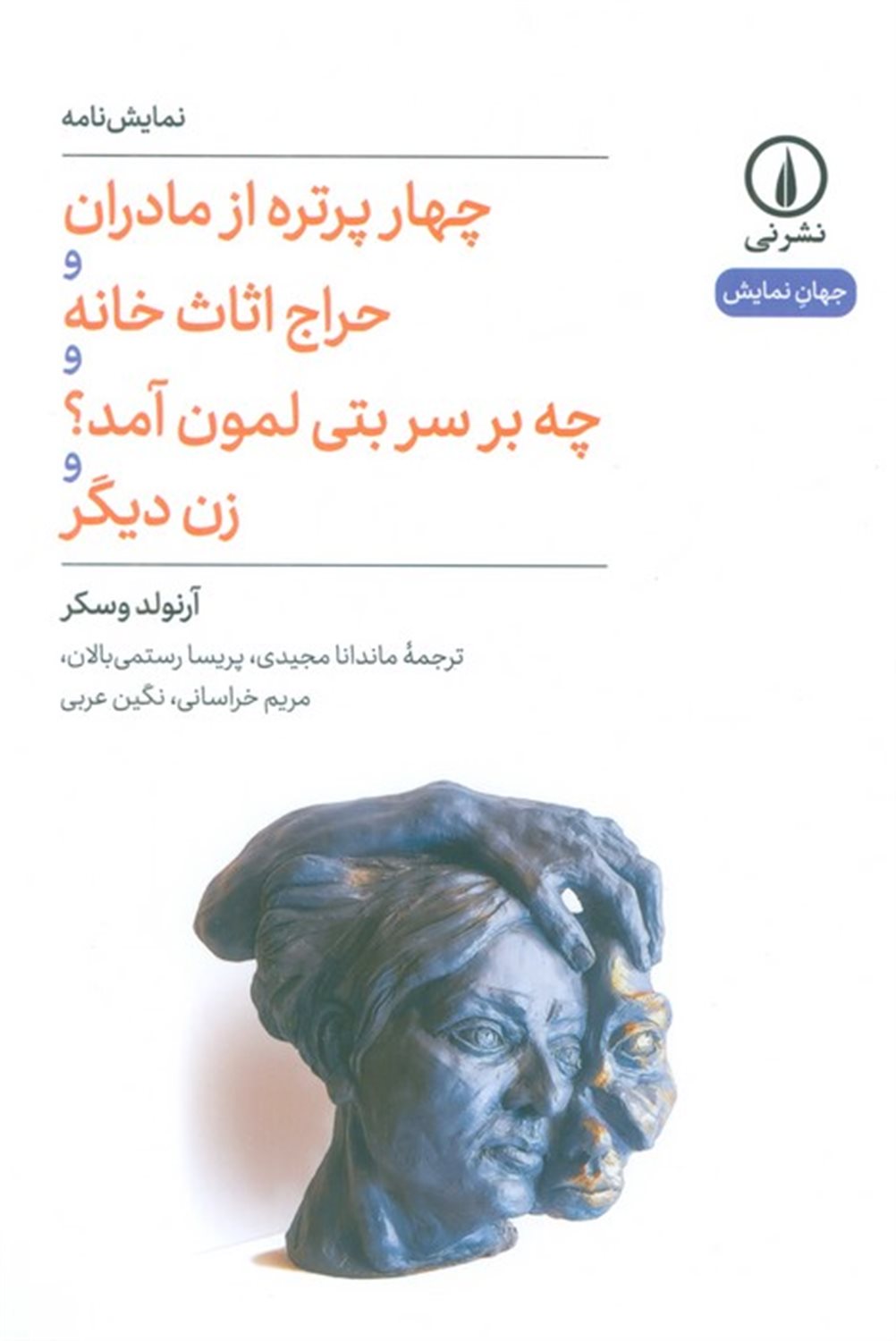 چهار پرتره از مادران و حراج اثاثث خانه و چه بر سر بتی لمن آمد؟ و زن دیگر
