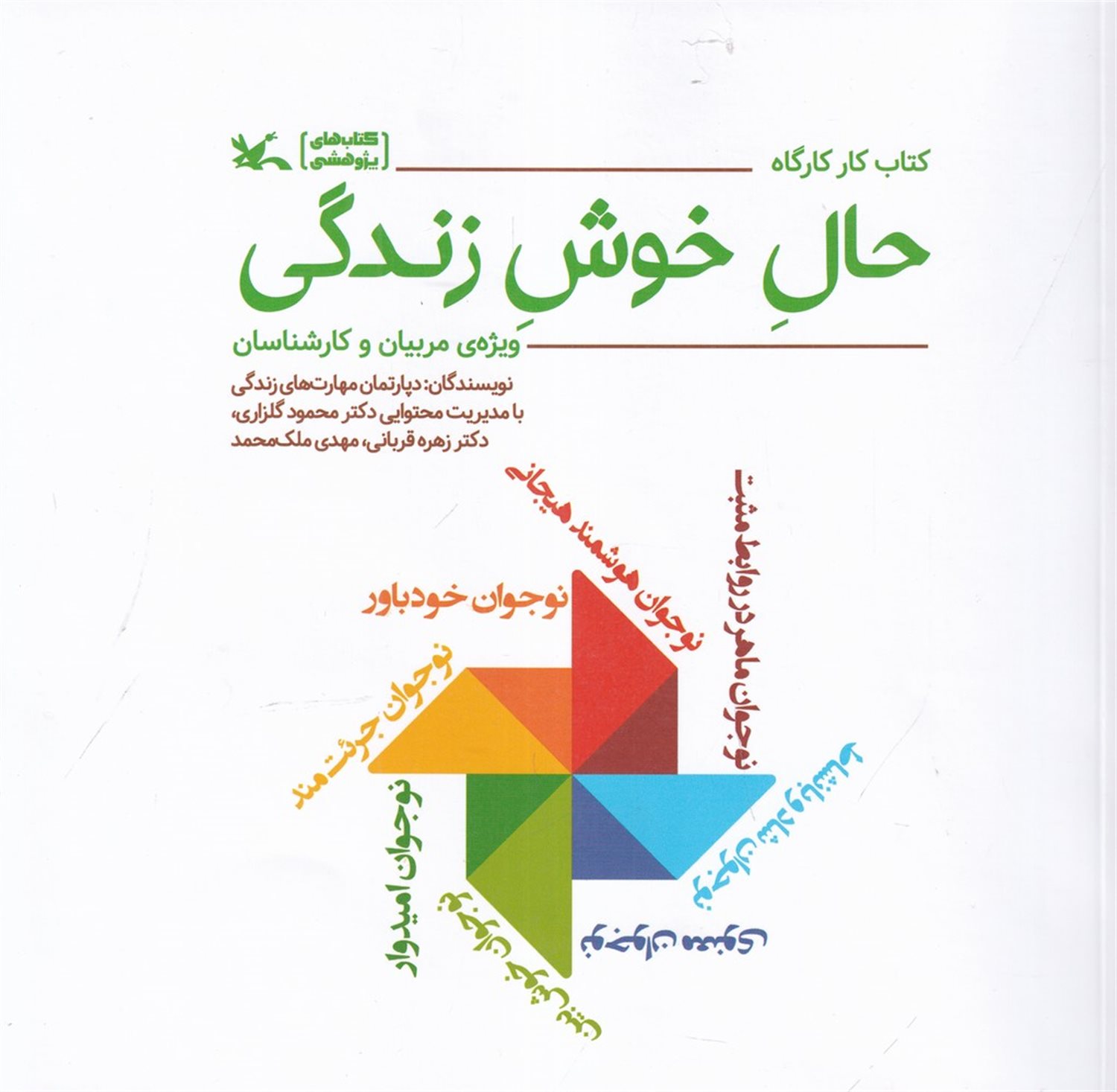 کتاب کارگاه حال خوش زندگی 