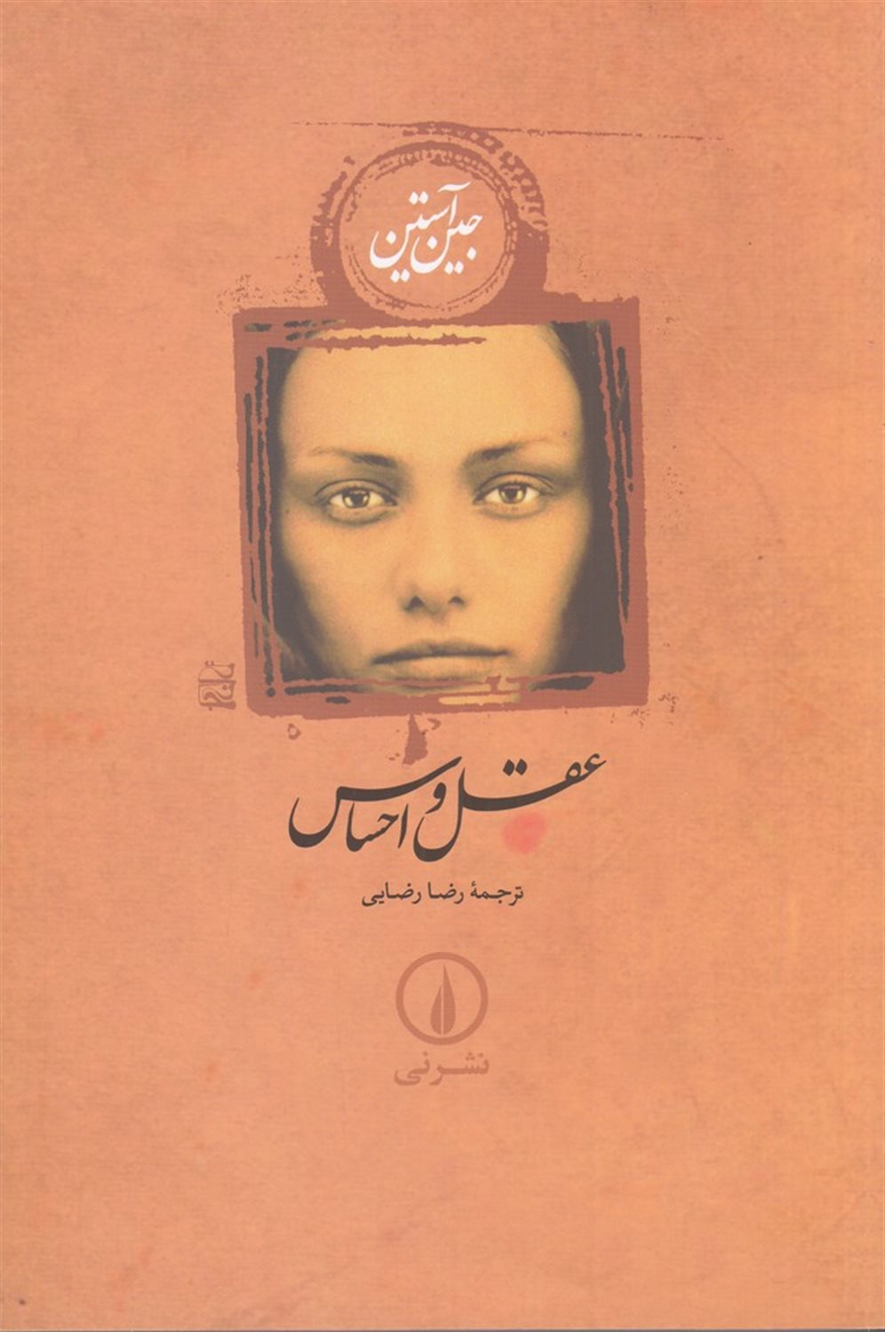 عقل و احساس 