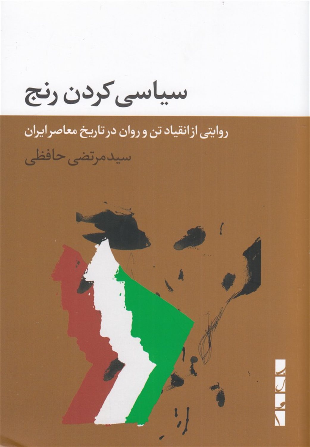 سیاسی کردن رنج
