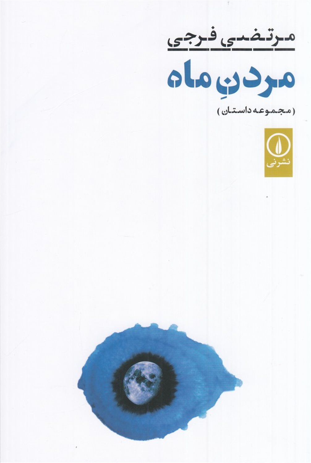 مردن ماه
