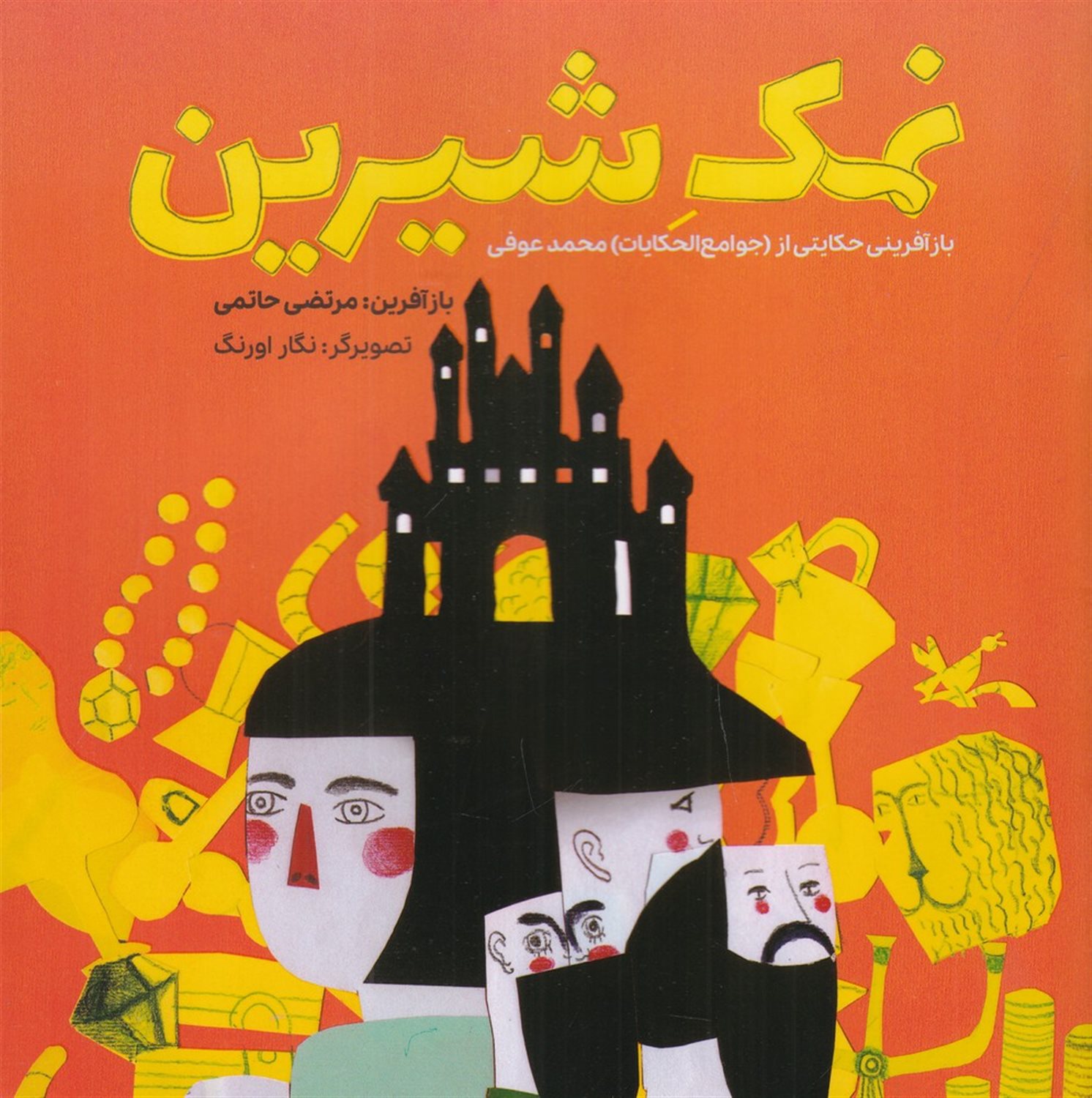 نمک شیرین 