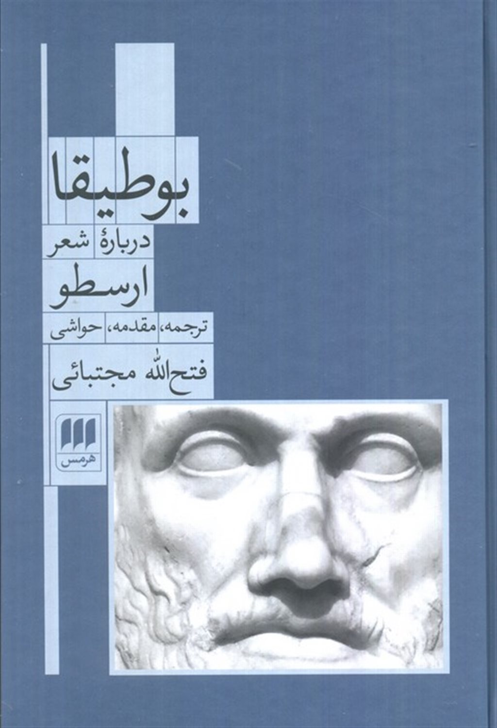 بوطیقا (درباره شعر ارسطو)