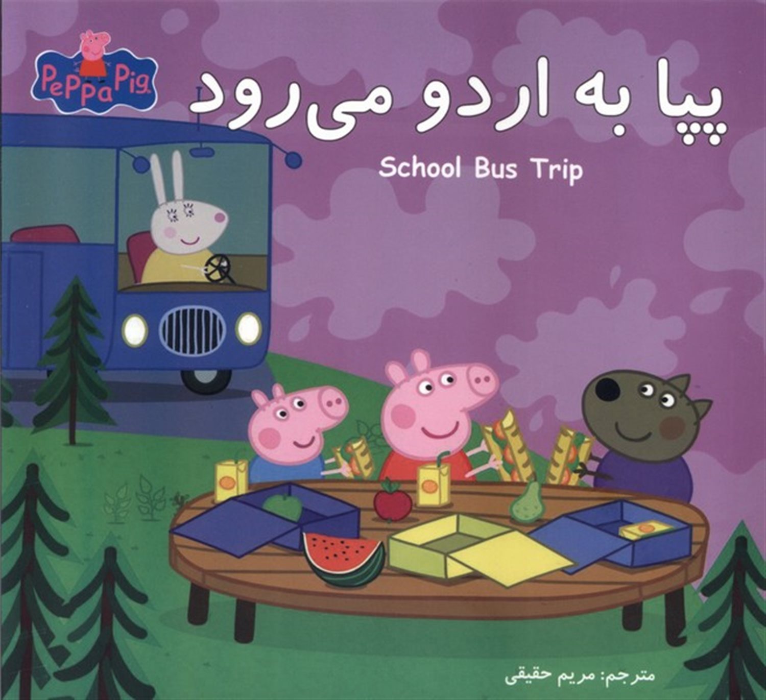  پپا به اردو می‌رود