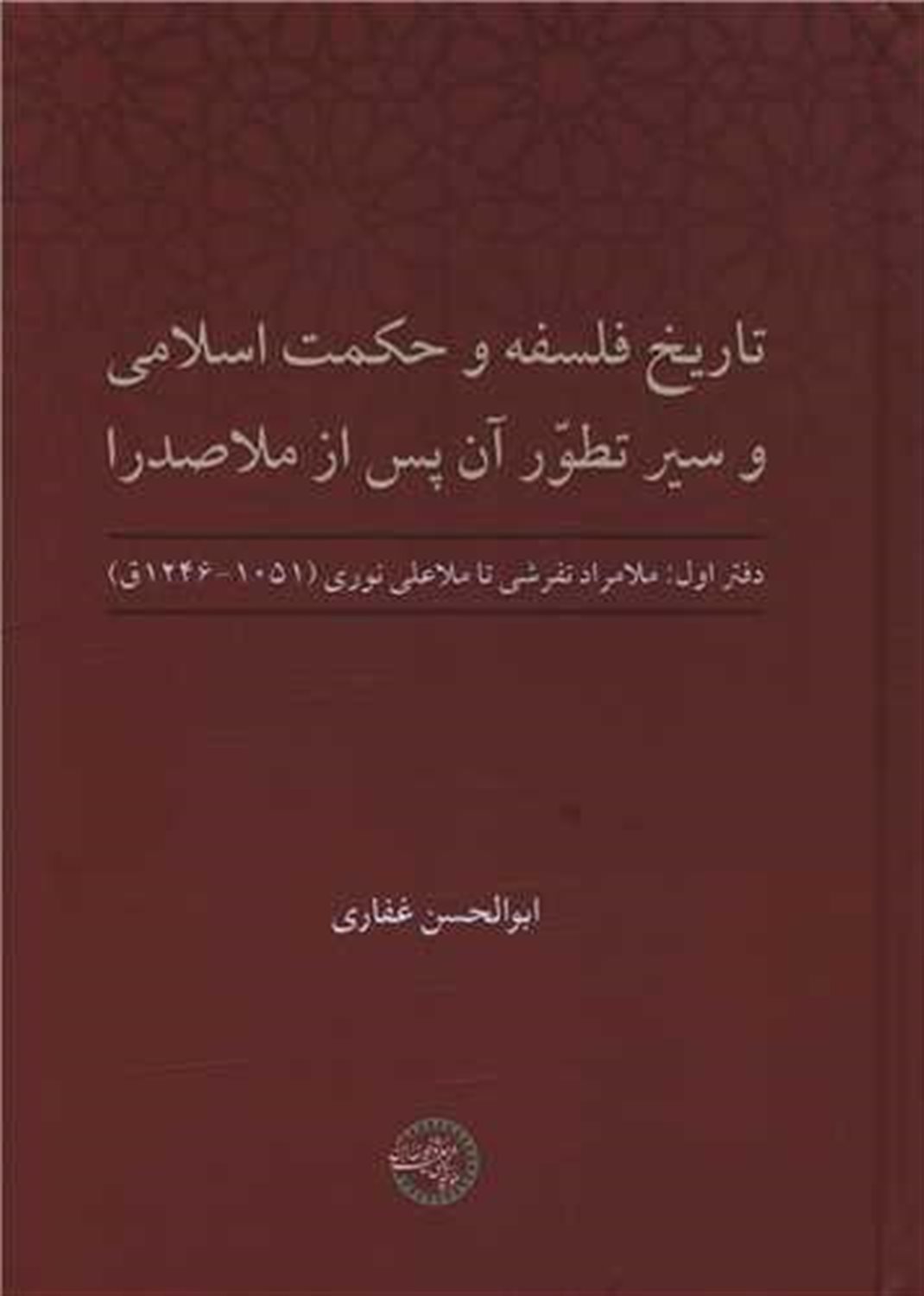 تاریخ فلسفه و حکمت اسلامی