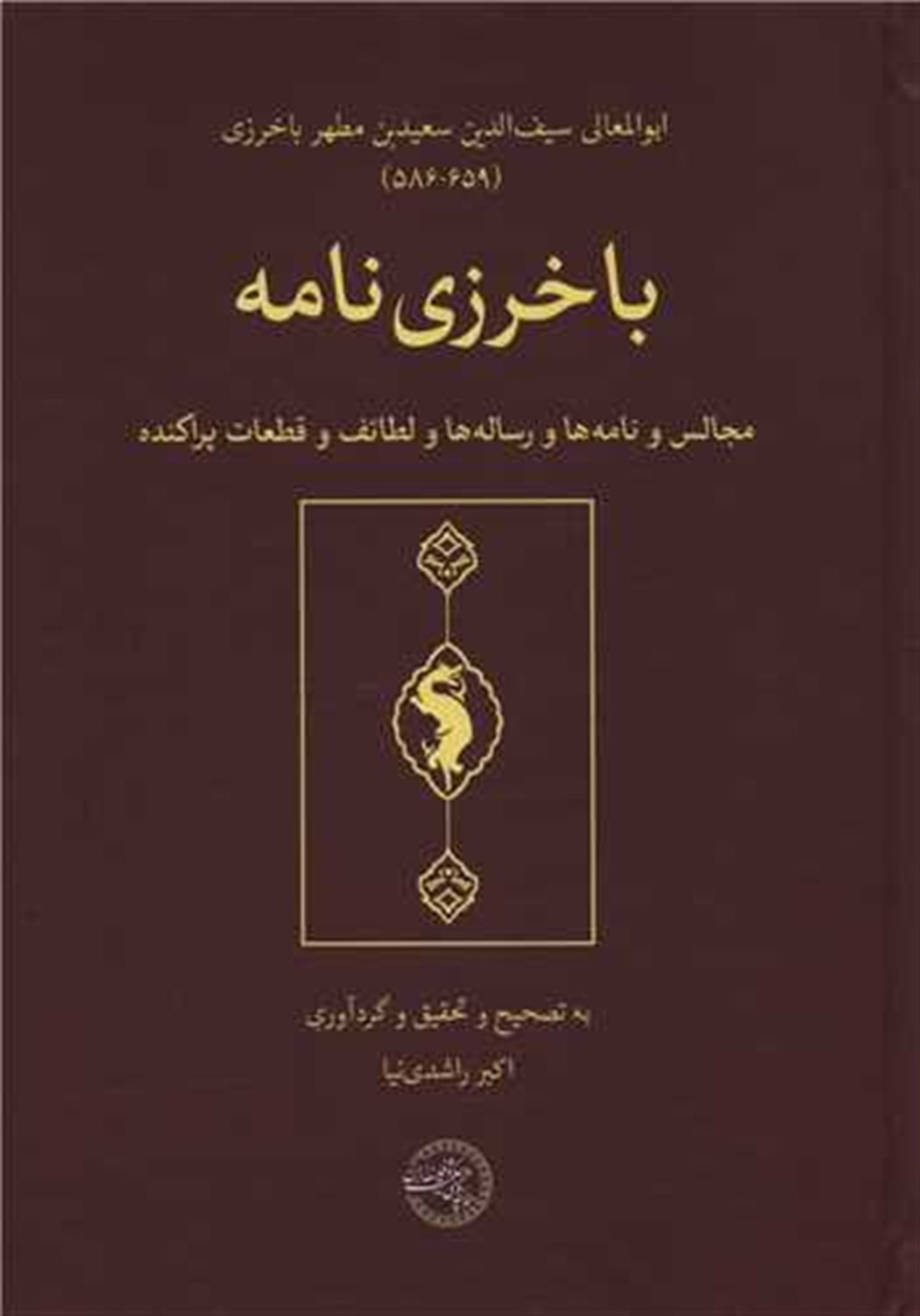 باخرزی نامه