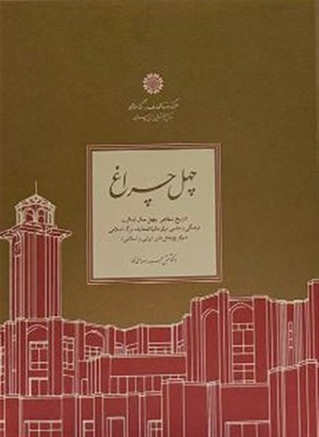 چهل چراغ 