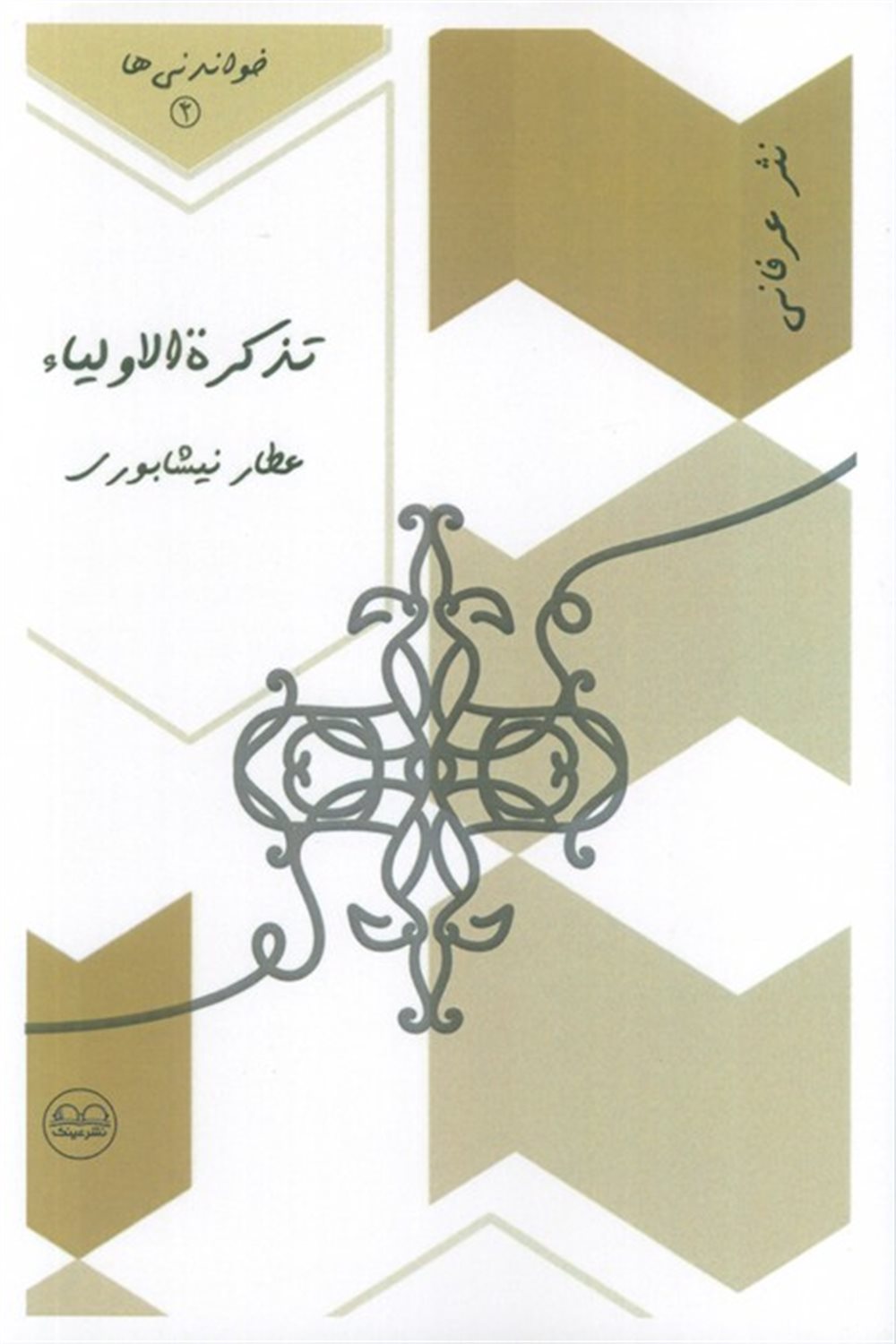 تذکره الاولیاء