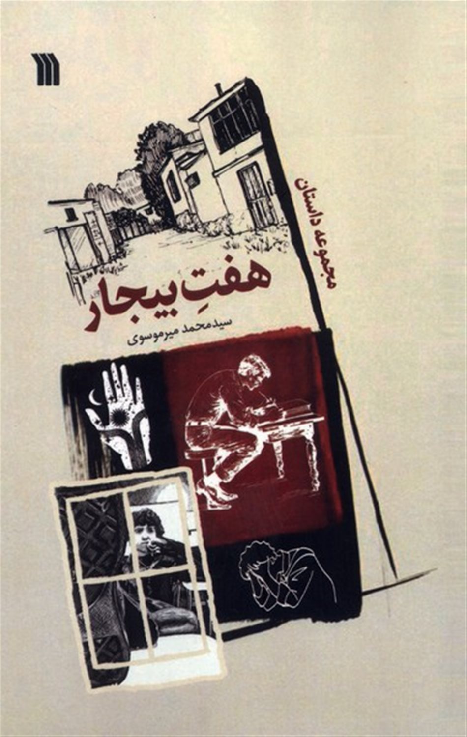 هفت بیجار 