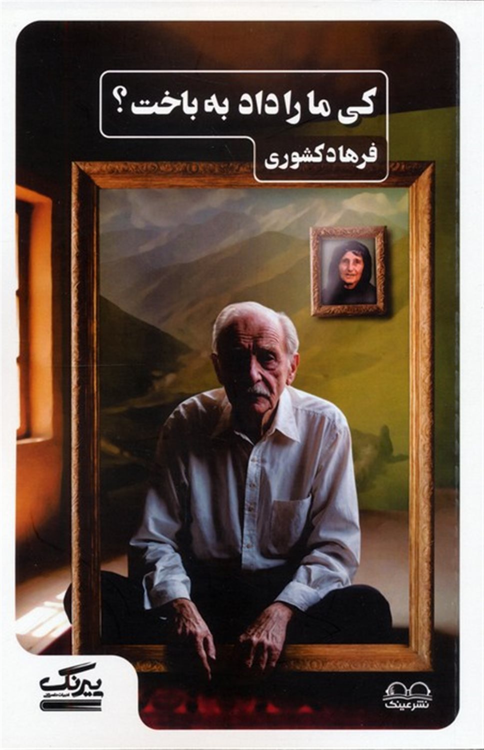 کی ما را داد به باخت؟