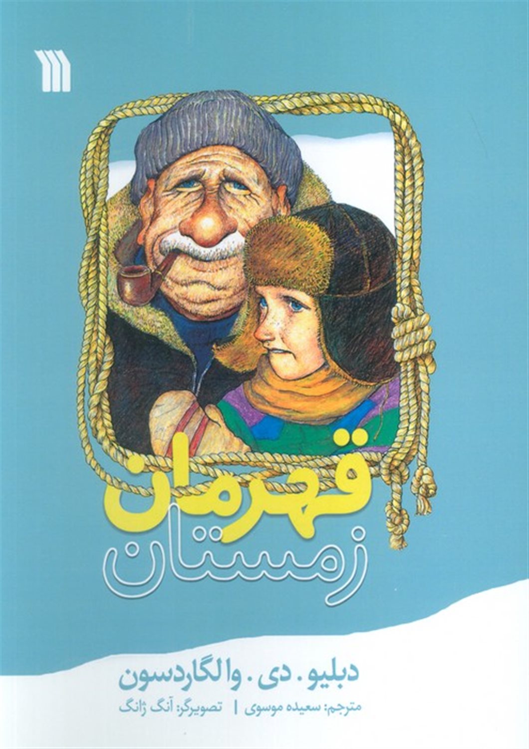 قهرمان زمستان