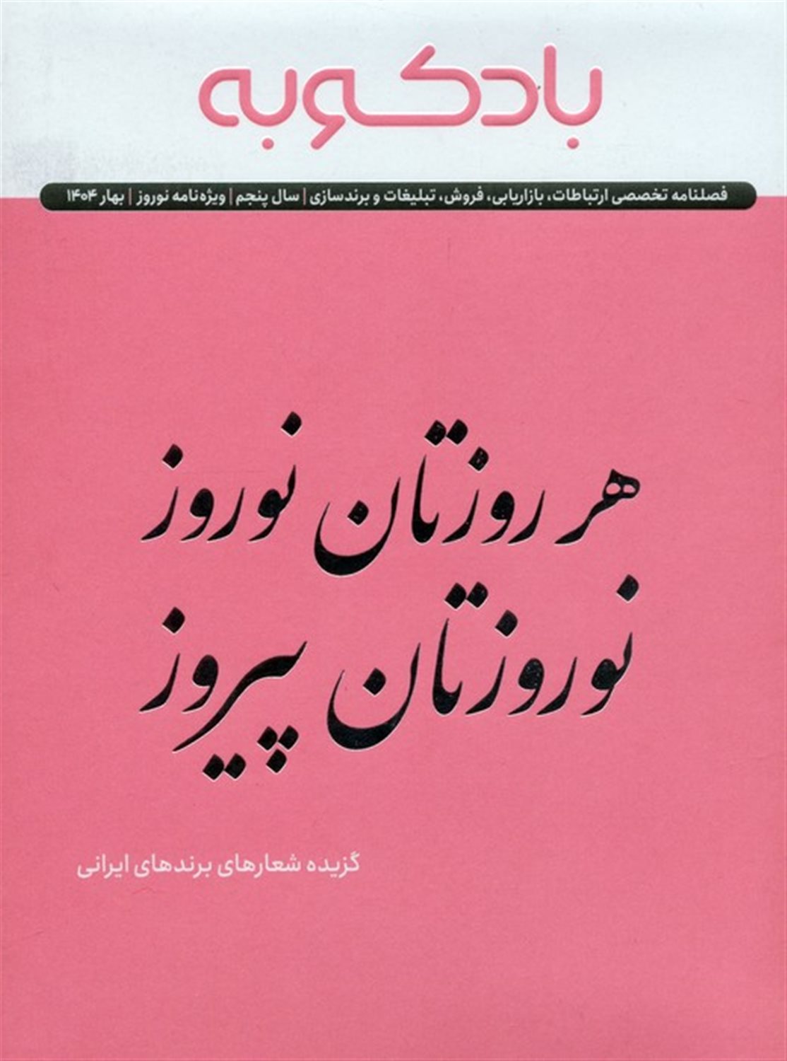 فصلنامه بادکوبه (ویژه‌نامه نوروز 1404)