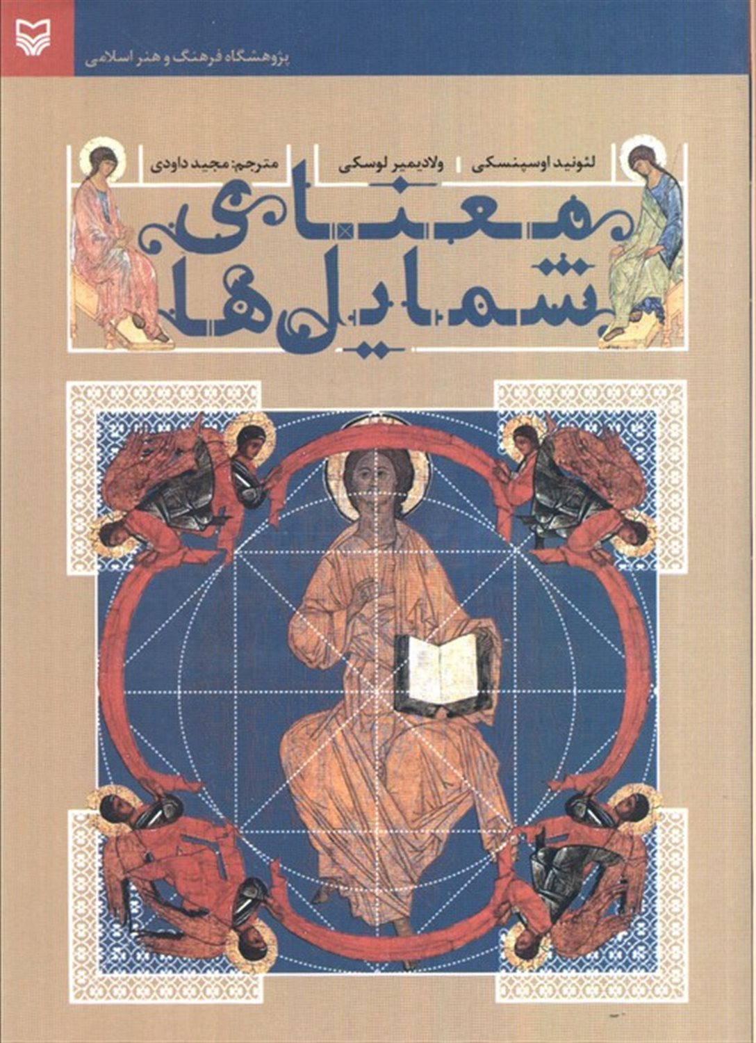 معنای شمایل ها