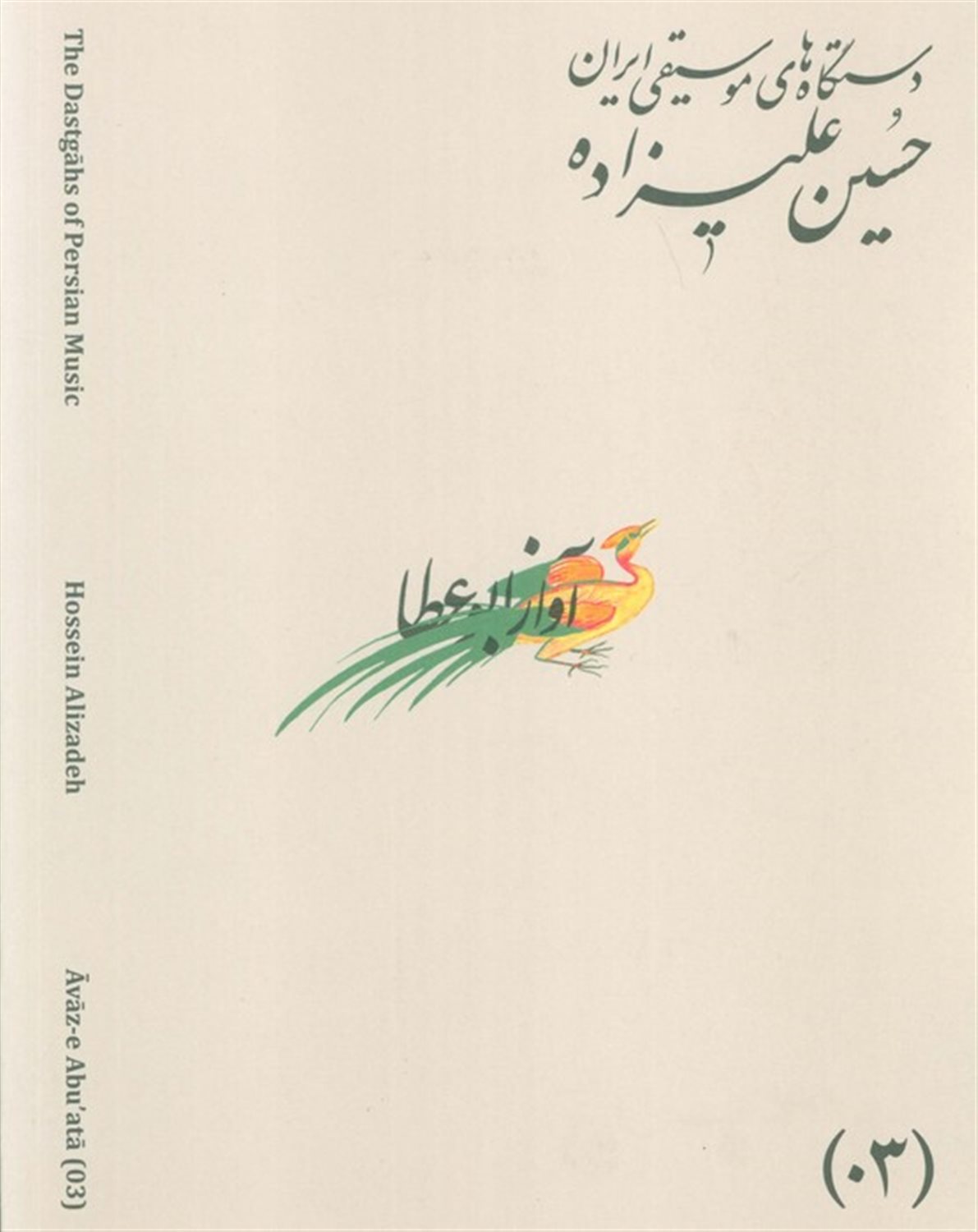 دستگاه های موسیقی ایران 03 (آواز ابوعطا)