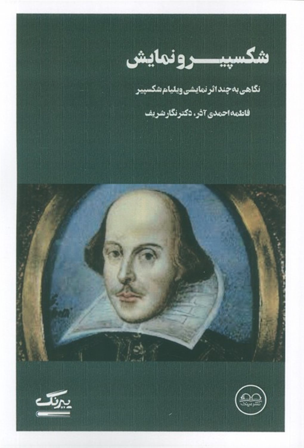 شکسپیر و نمایش 