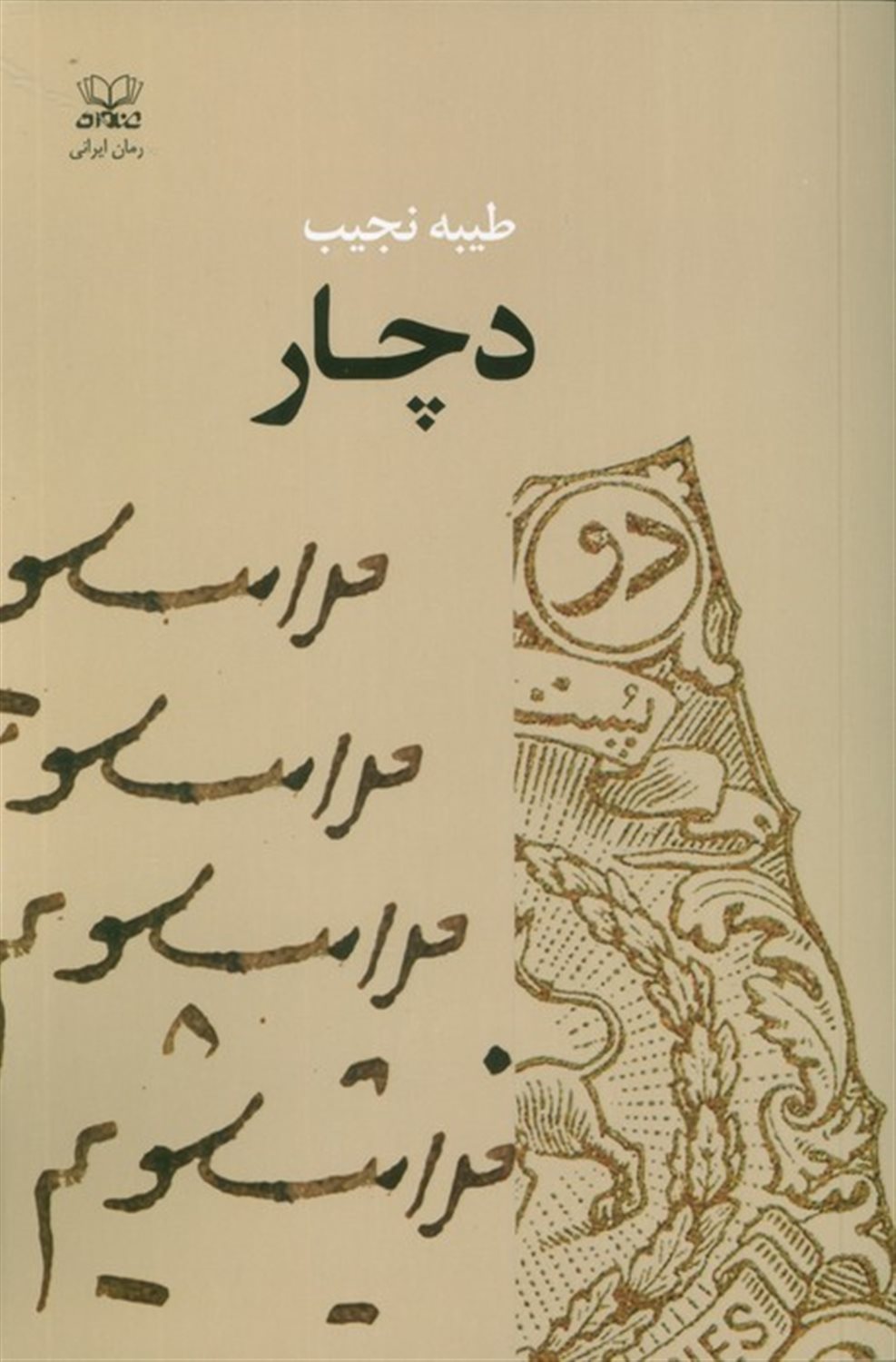 دچار 