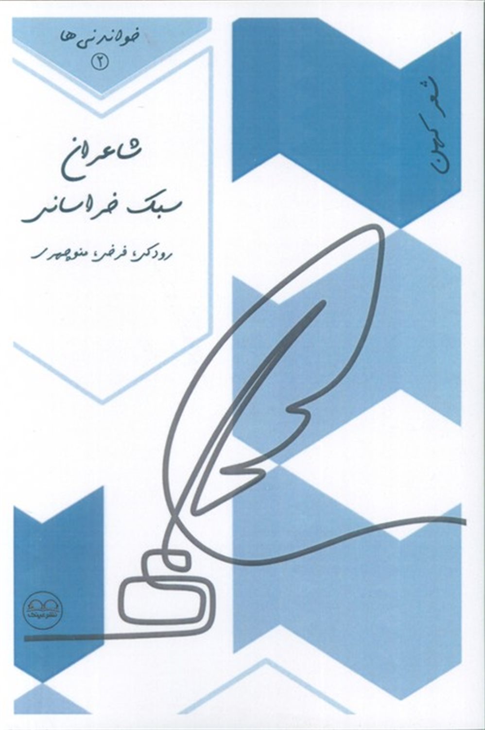 شاعران سبک خراسانی (رودکی،فرخی،منوچهری)