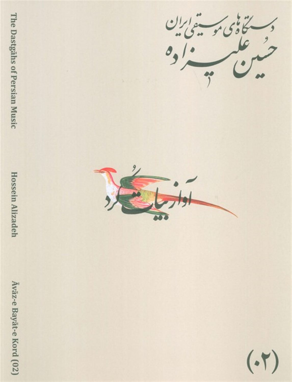 دستگاه های موسیقی ایران 02 (آواز بیات کرد)