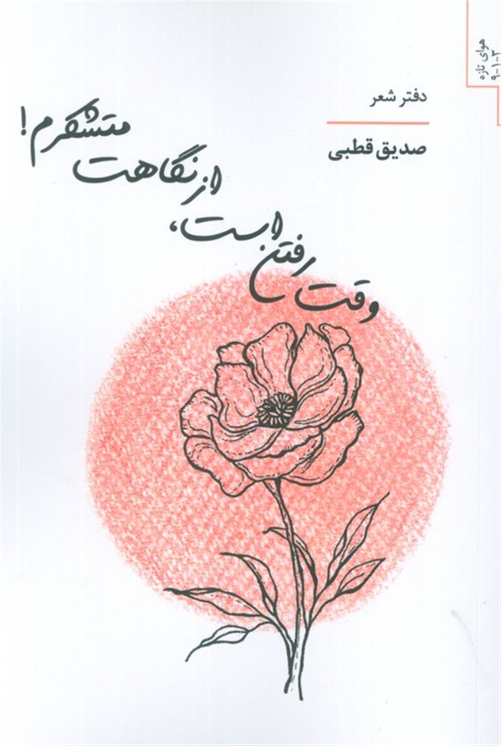 وقت رفتن است،از نگاهت متشکرم! 