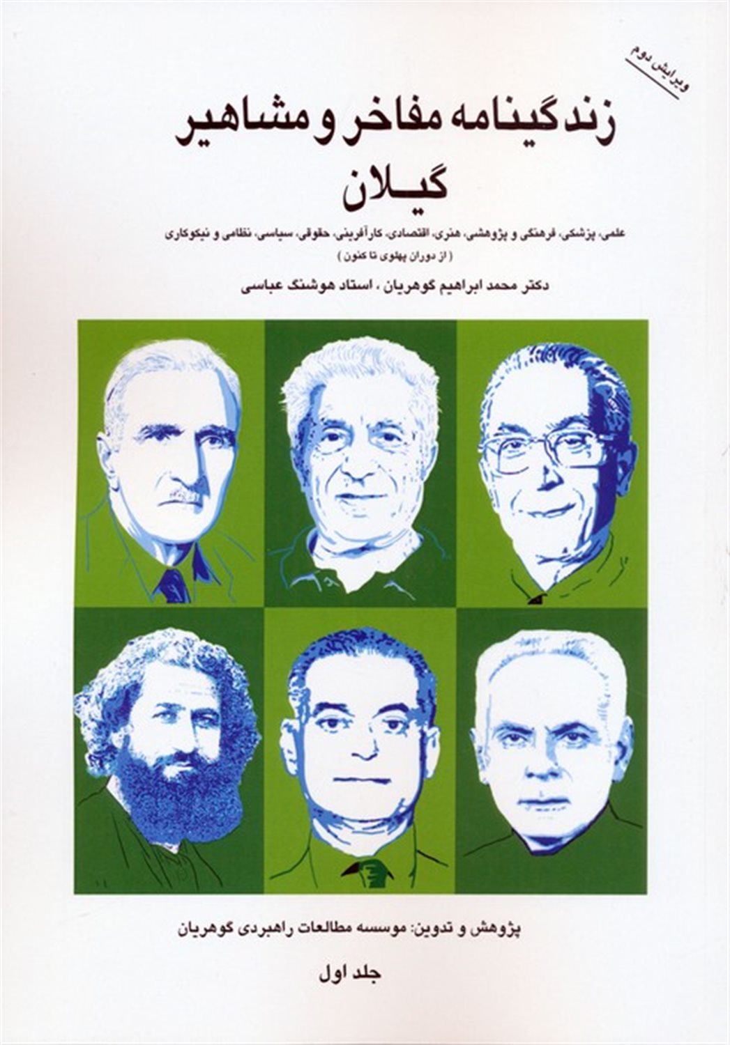 زندگینامه مفاخر و مشاهیر گیلان 1