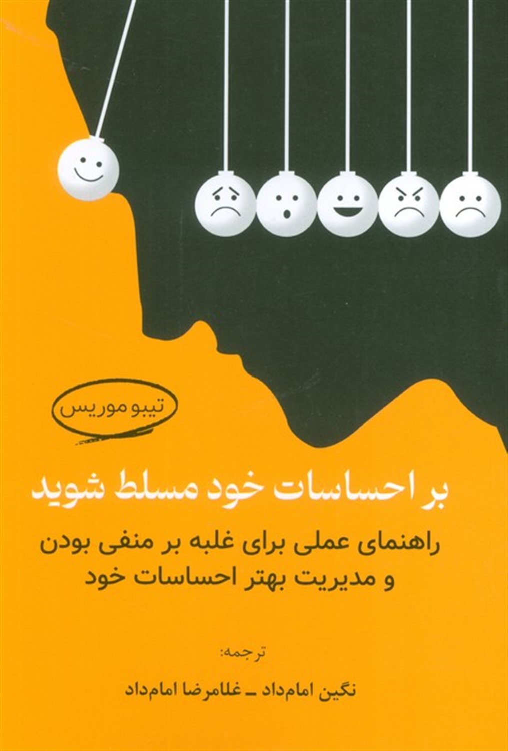 بر احساسات خود مسلط شوید 