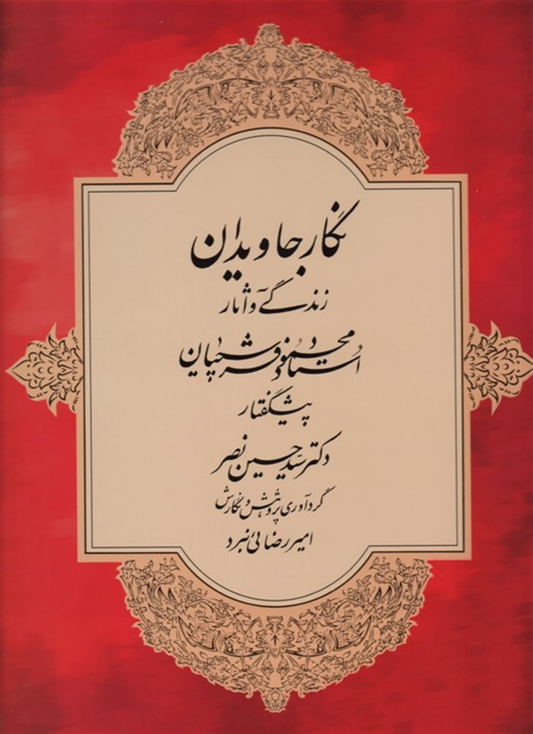 نگار جاویدان