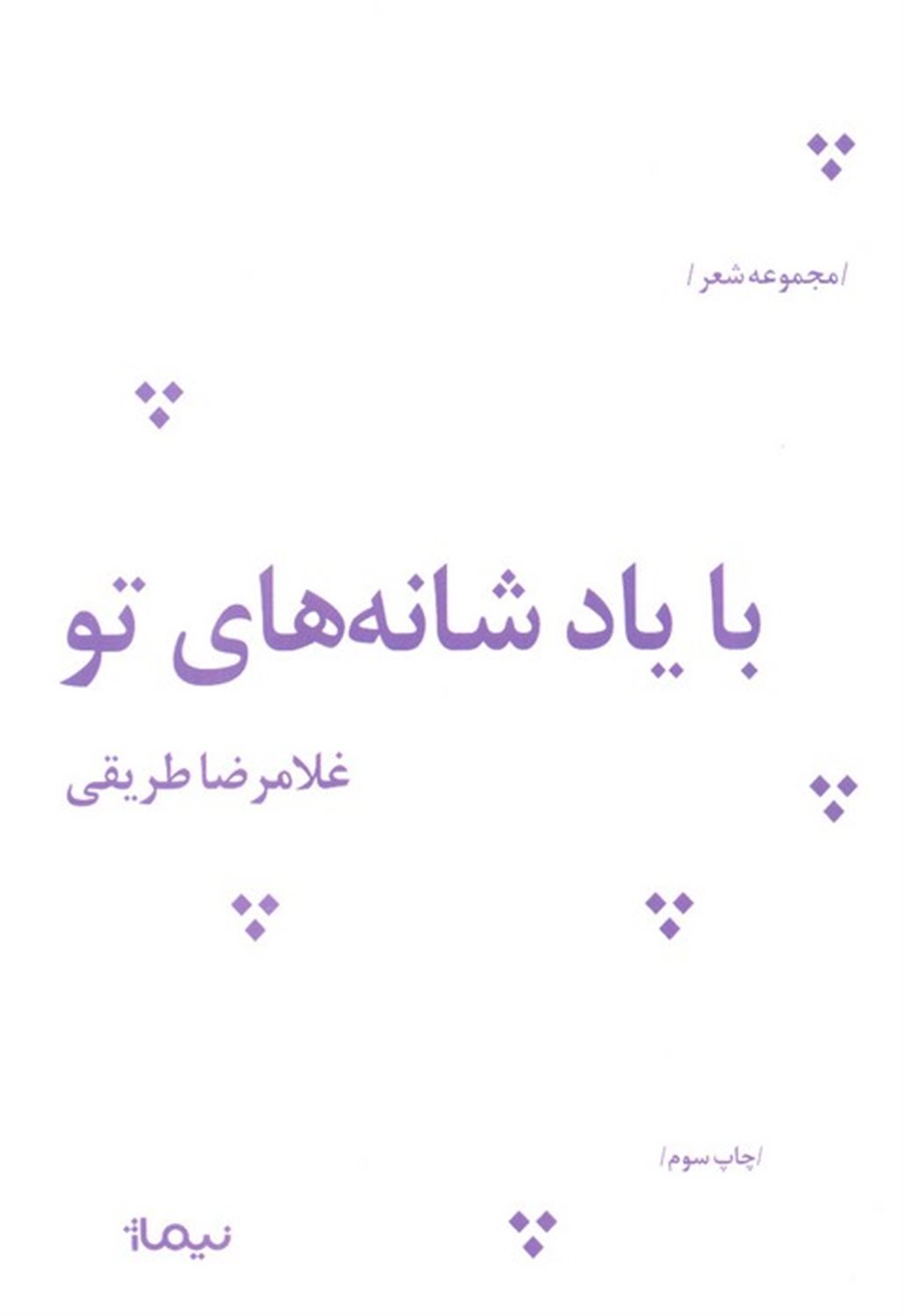 با یاد شانه های تو 