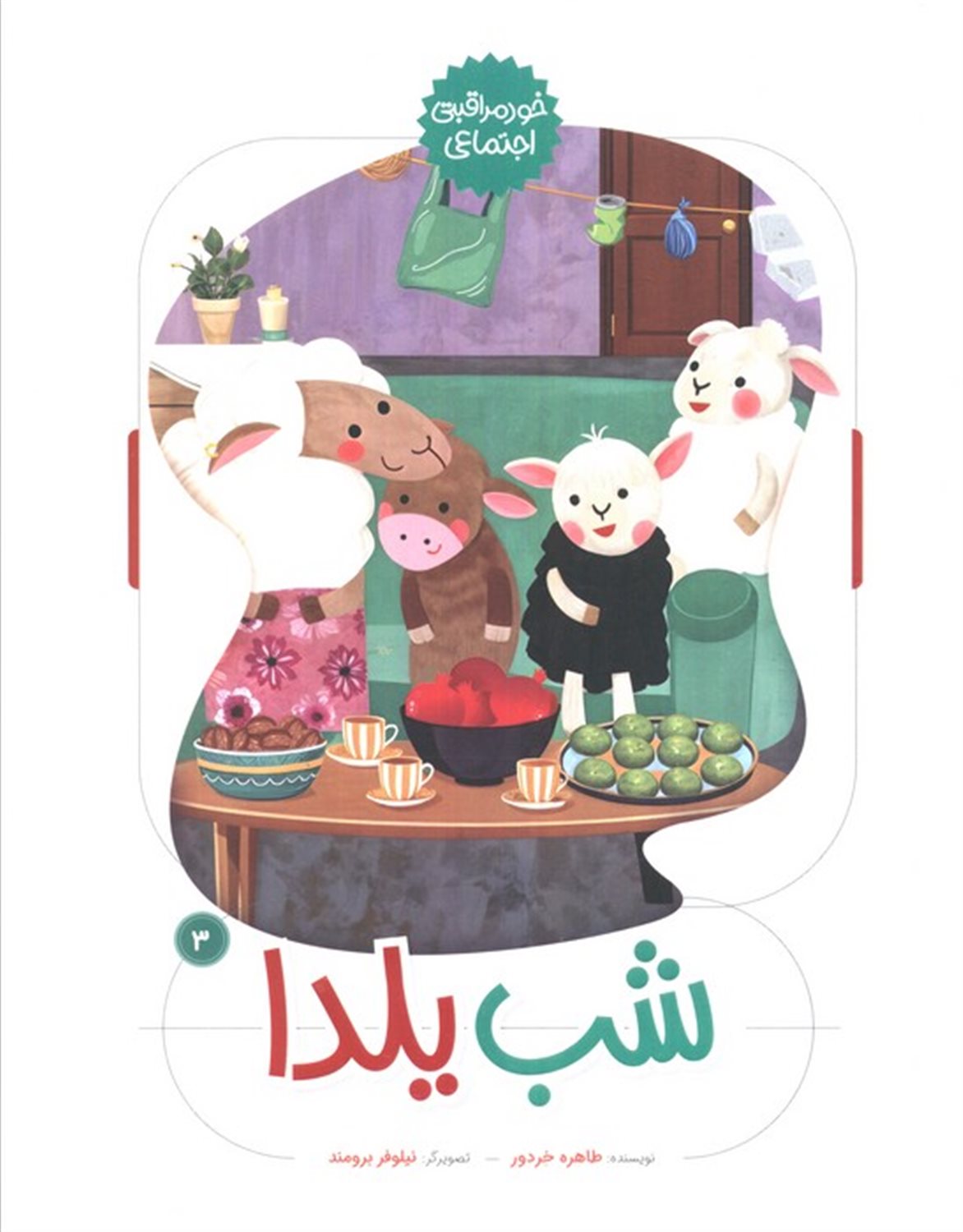 خودمراقبتی اجتماعی 3 (شب یلدا)