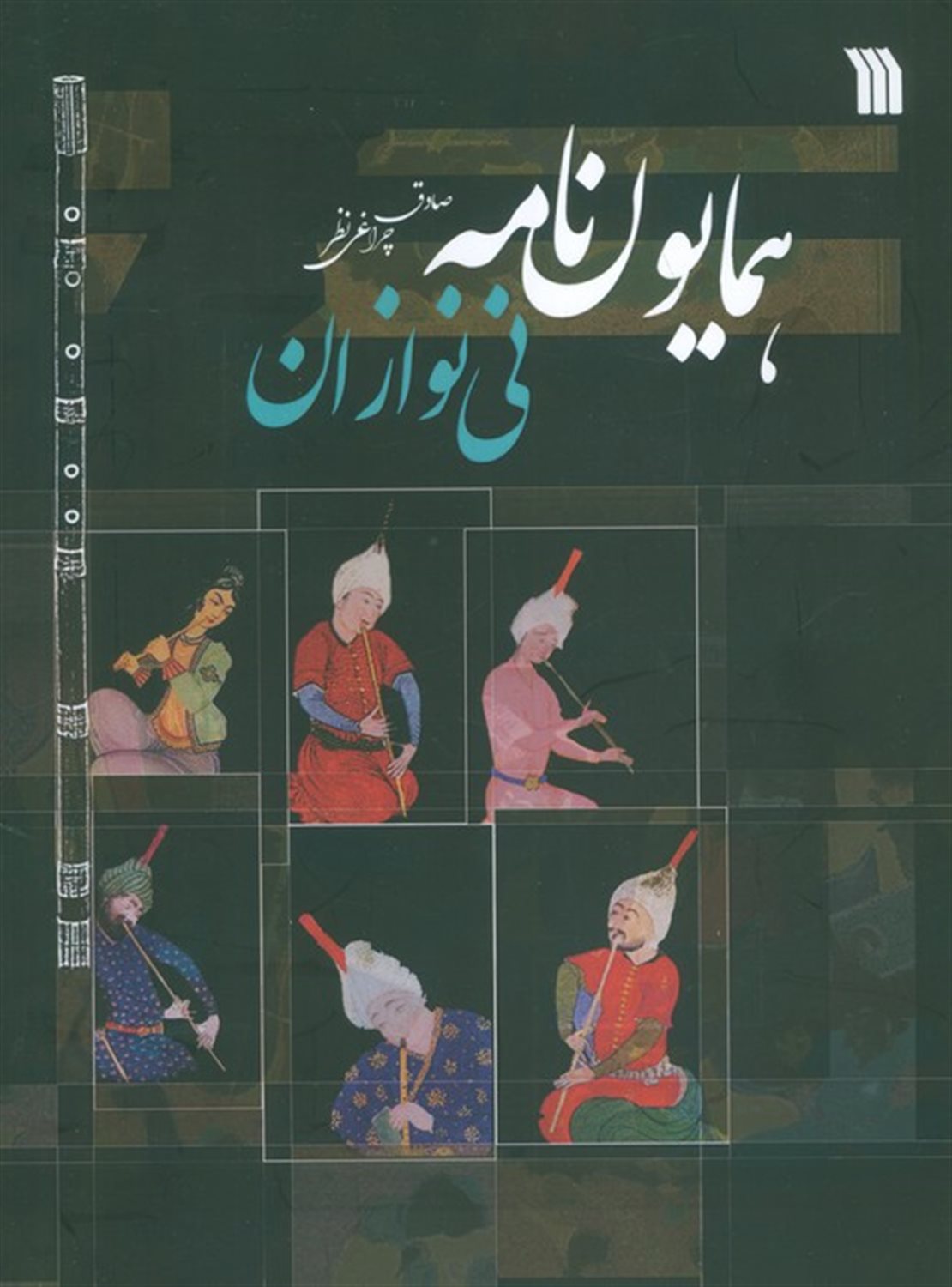 همایون نامه 
