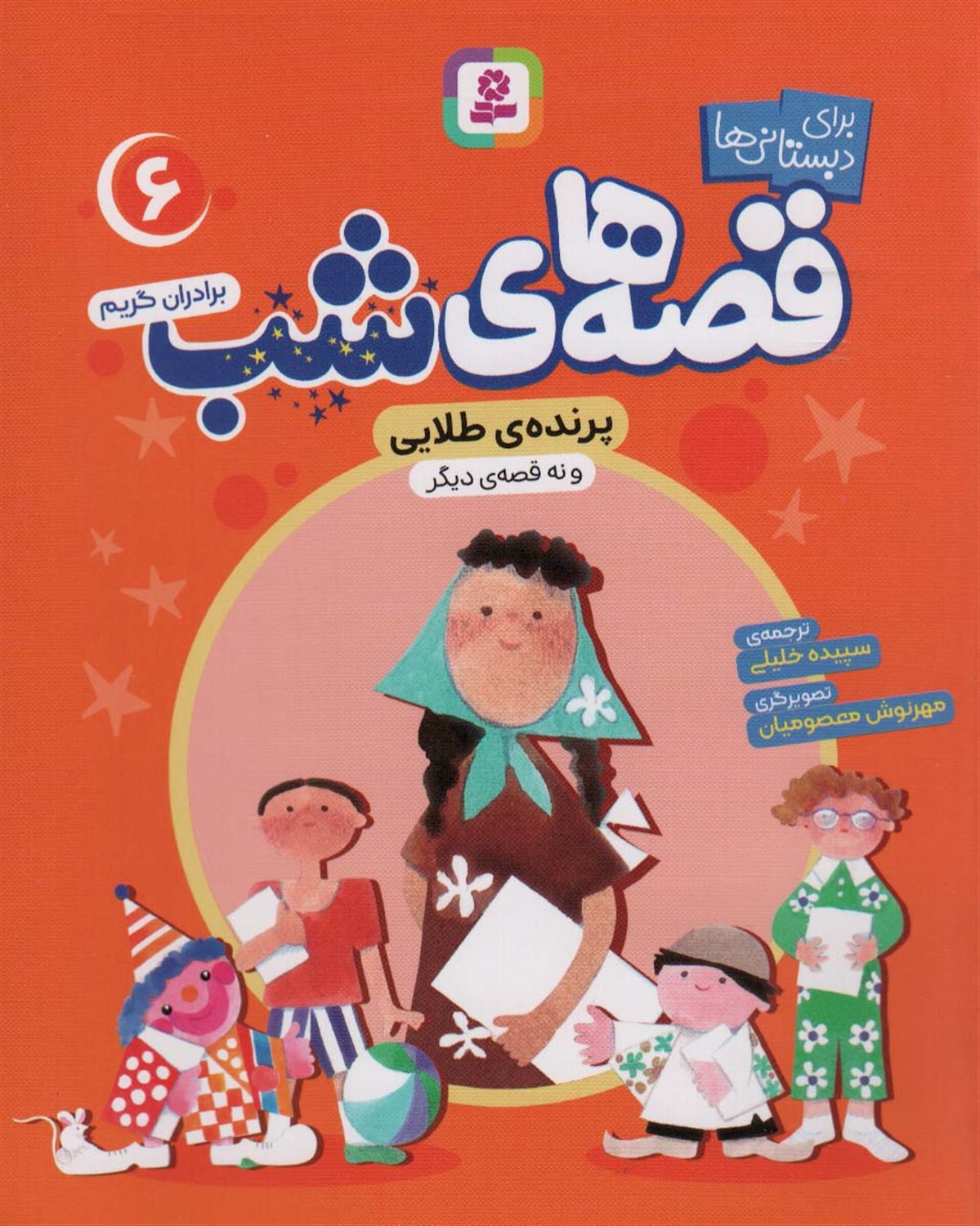 قصه‌های شب 6 (پرنده طلایی)
