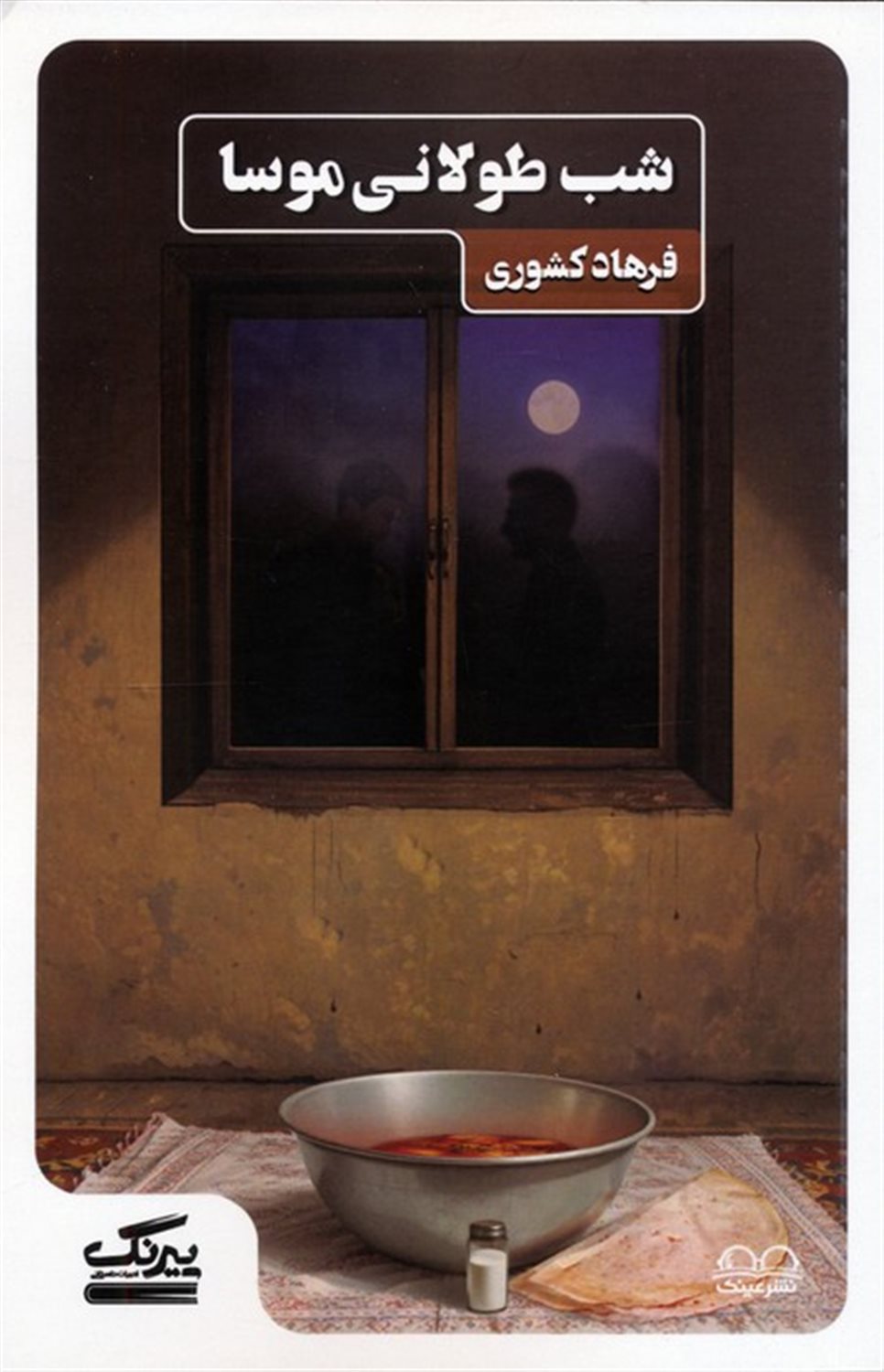 شب طولانی موسا 