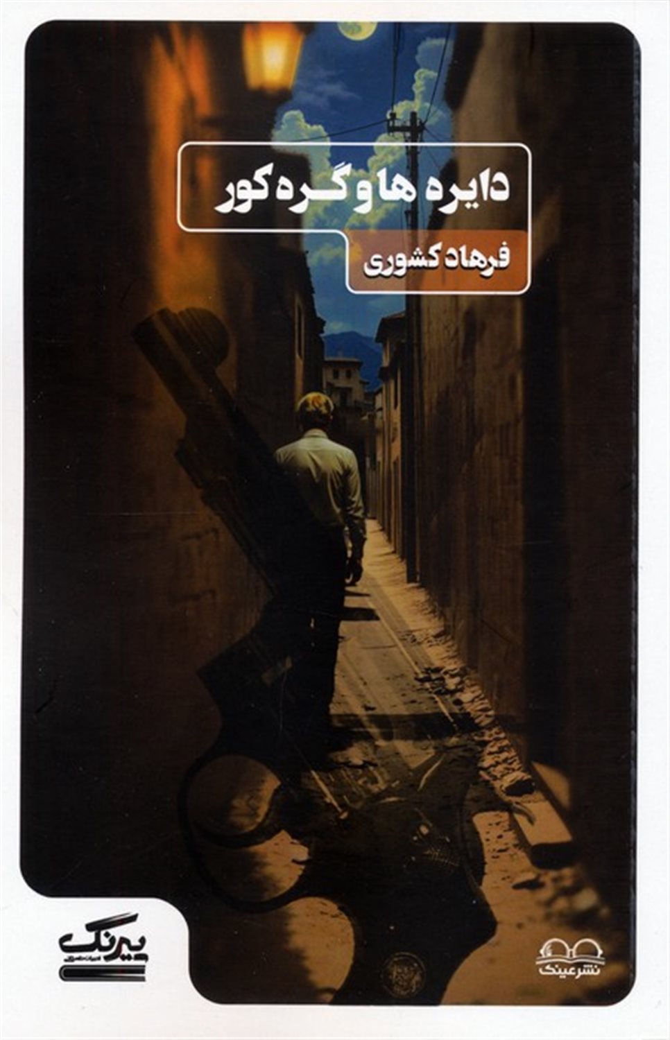 دایره ها و گره کور