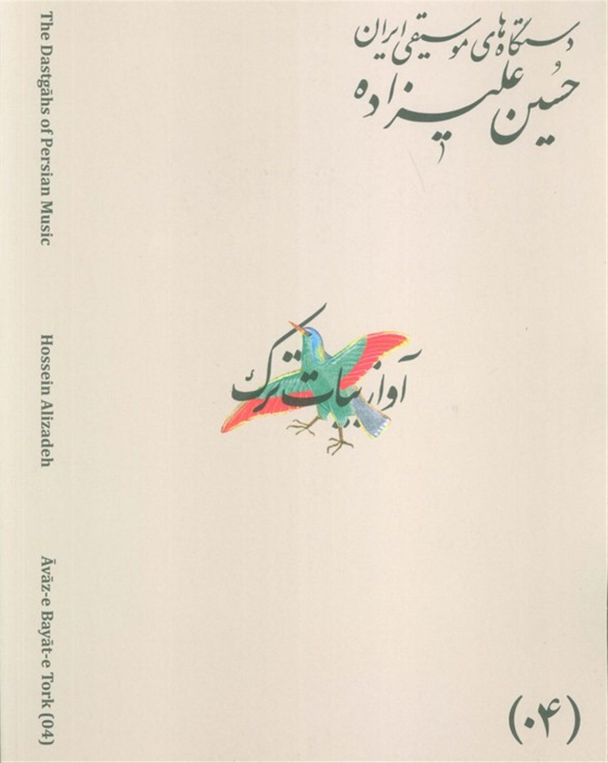 دستگاه های موسیقی ایران 04 (آواز بیات ترک)