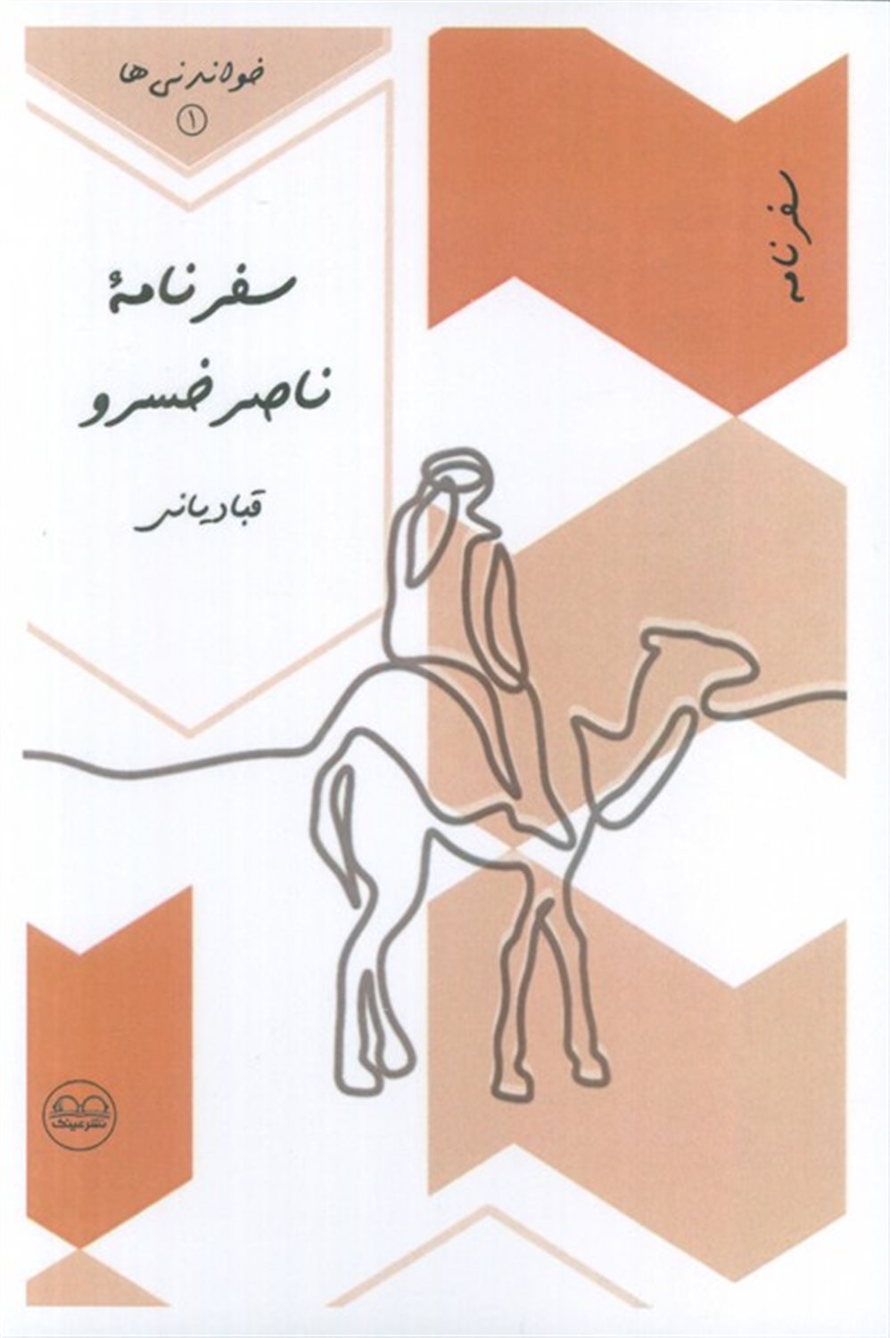 سفرنامه ناصرخسرو قبادیانی 