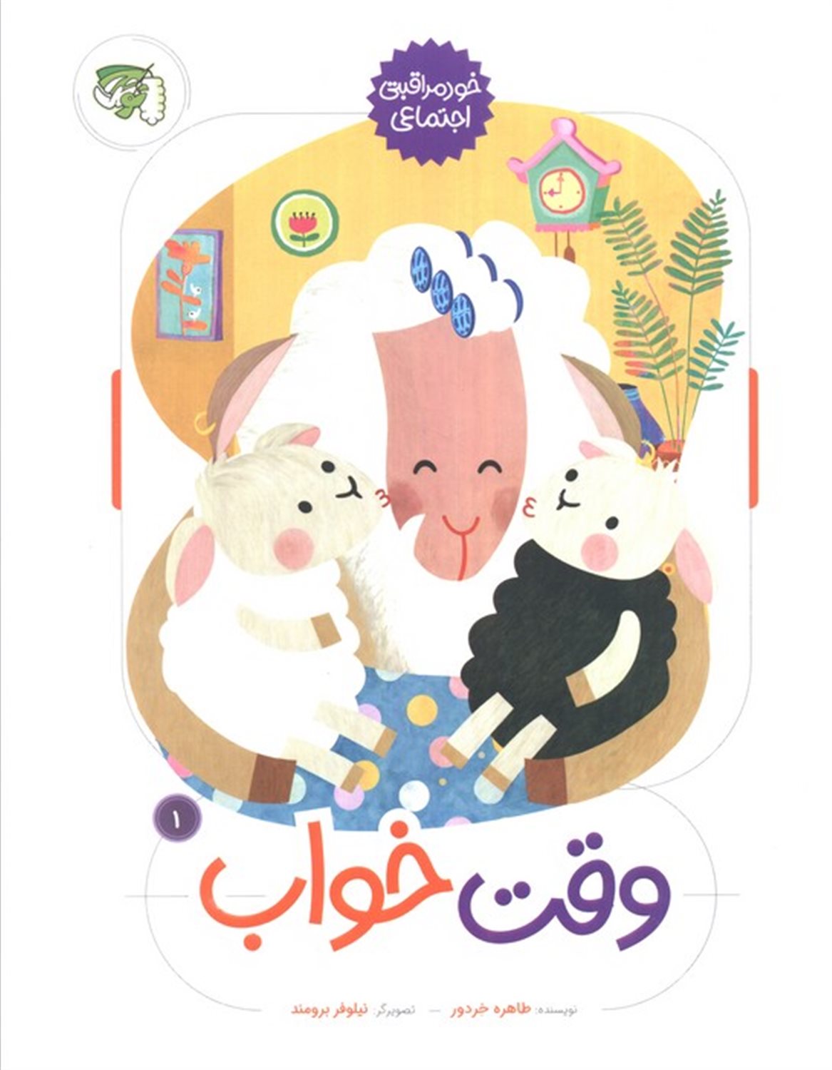 خودمراقبتی اجتماعی 1 (وقت خواب)