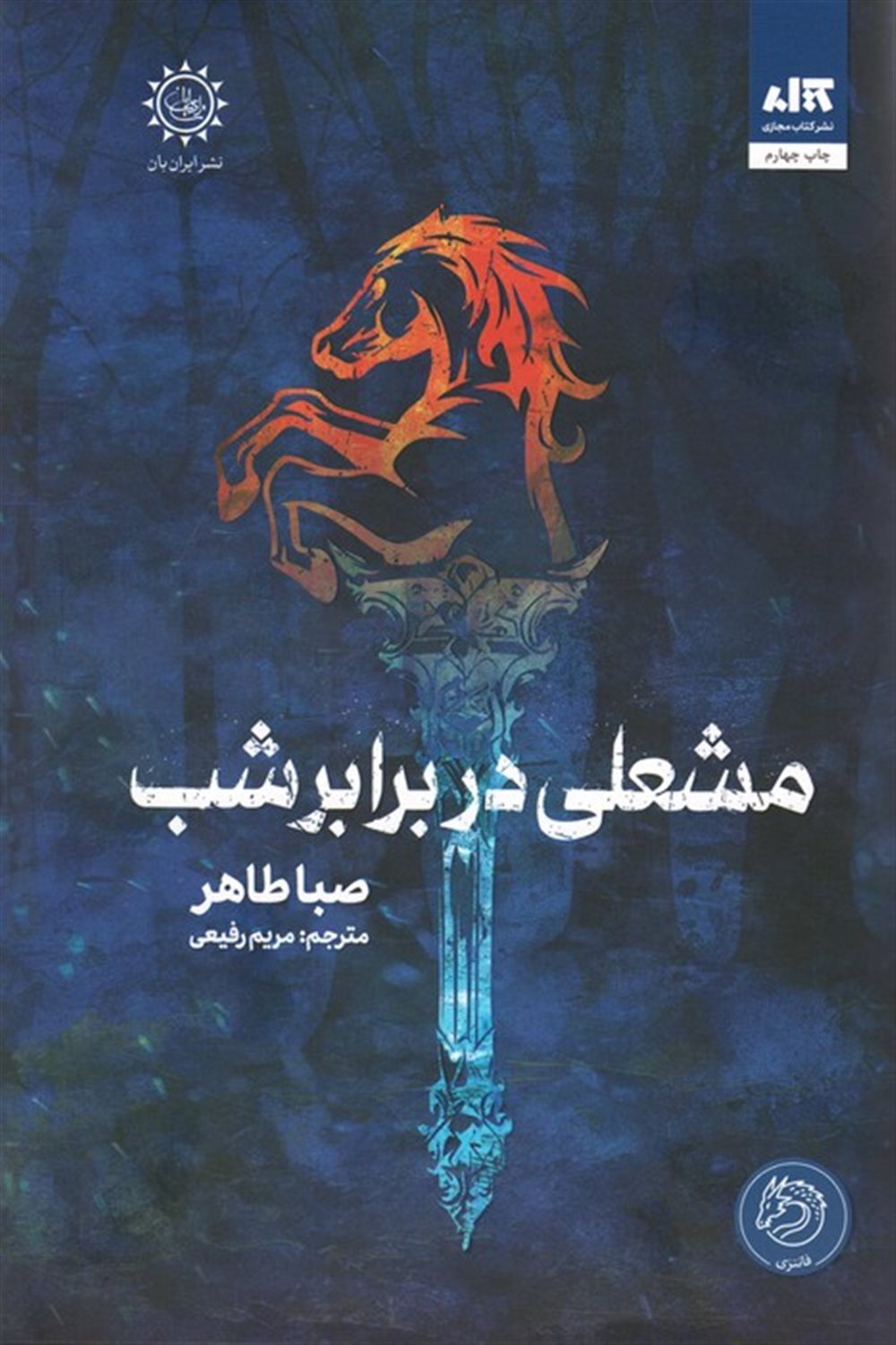 مشعلی در برابر شب